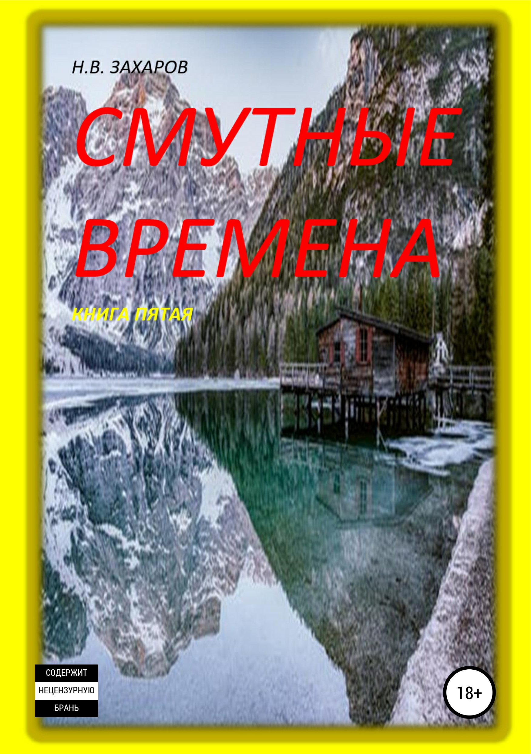 Обложка книги «Смутные времена. Книга 5»