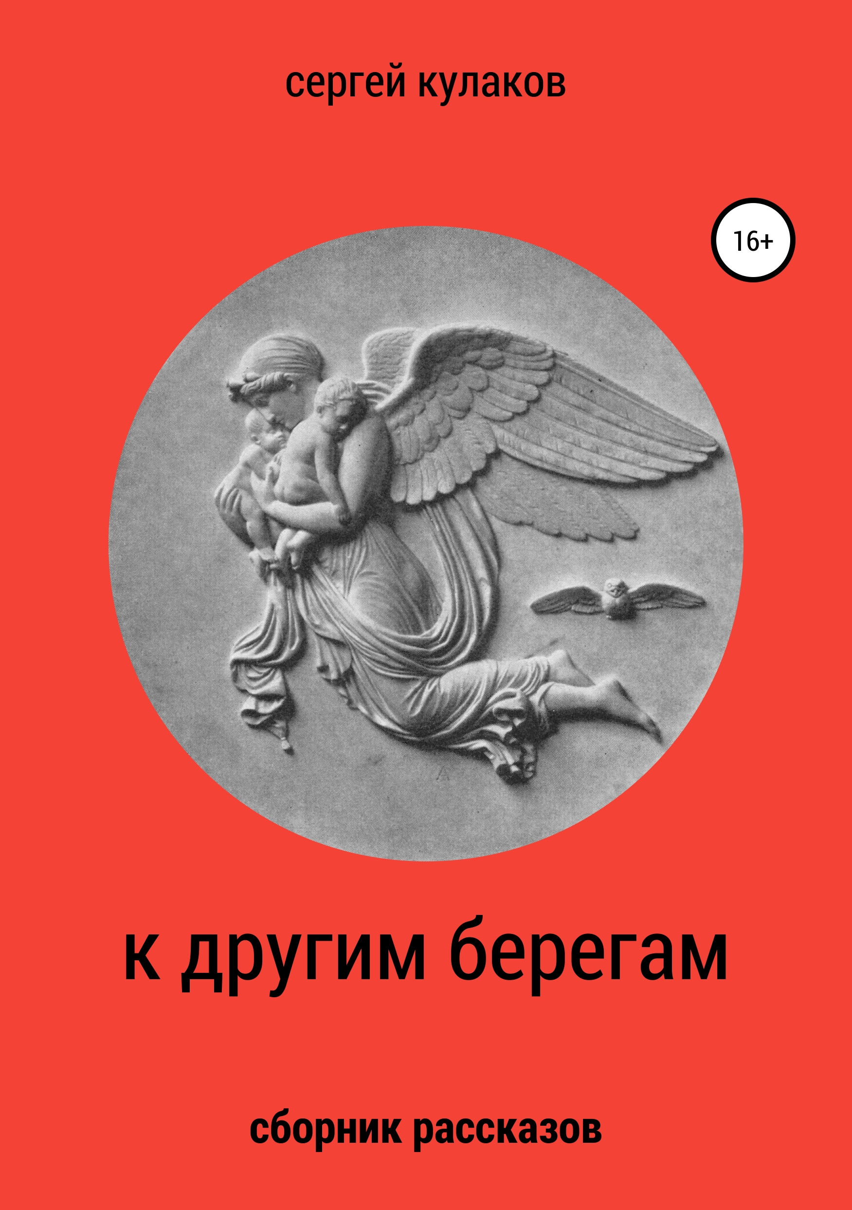 Обложка книги «К другим берегам»