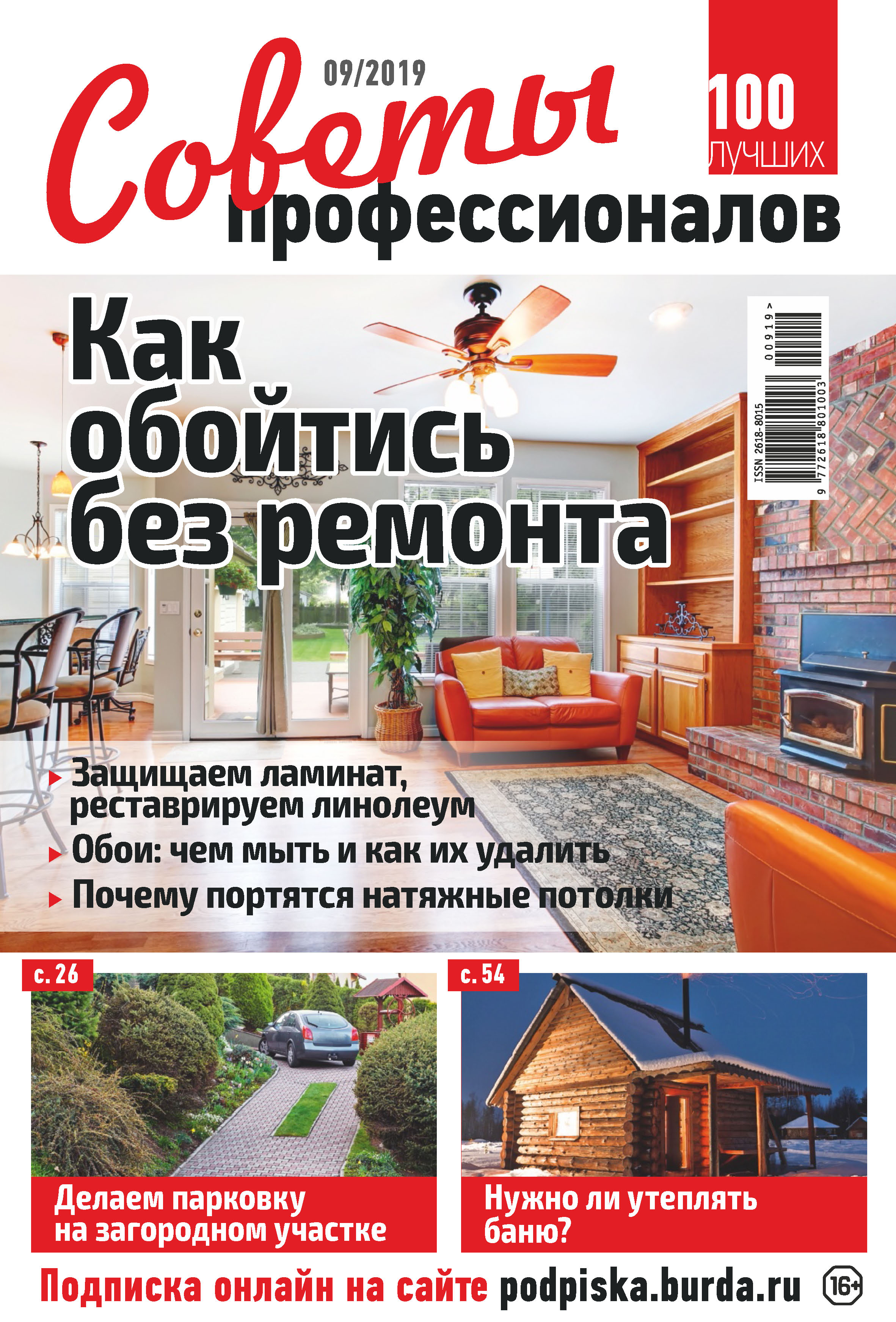Обложка книги «Советы профессионалов №09/2019»