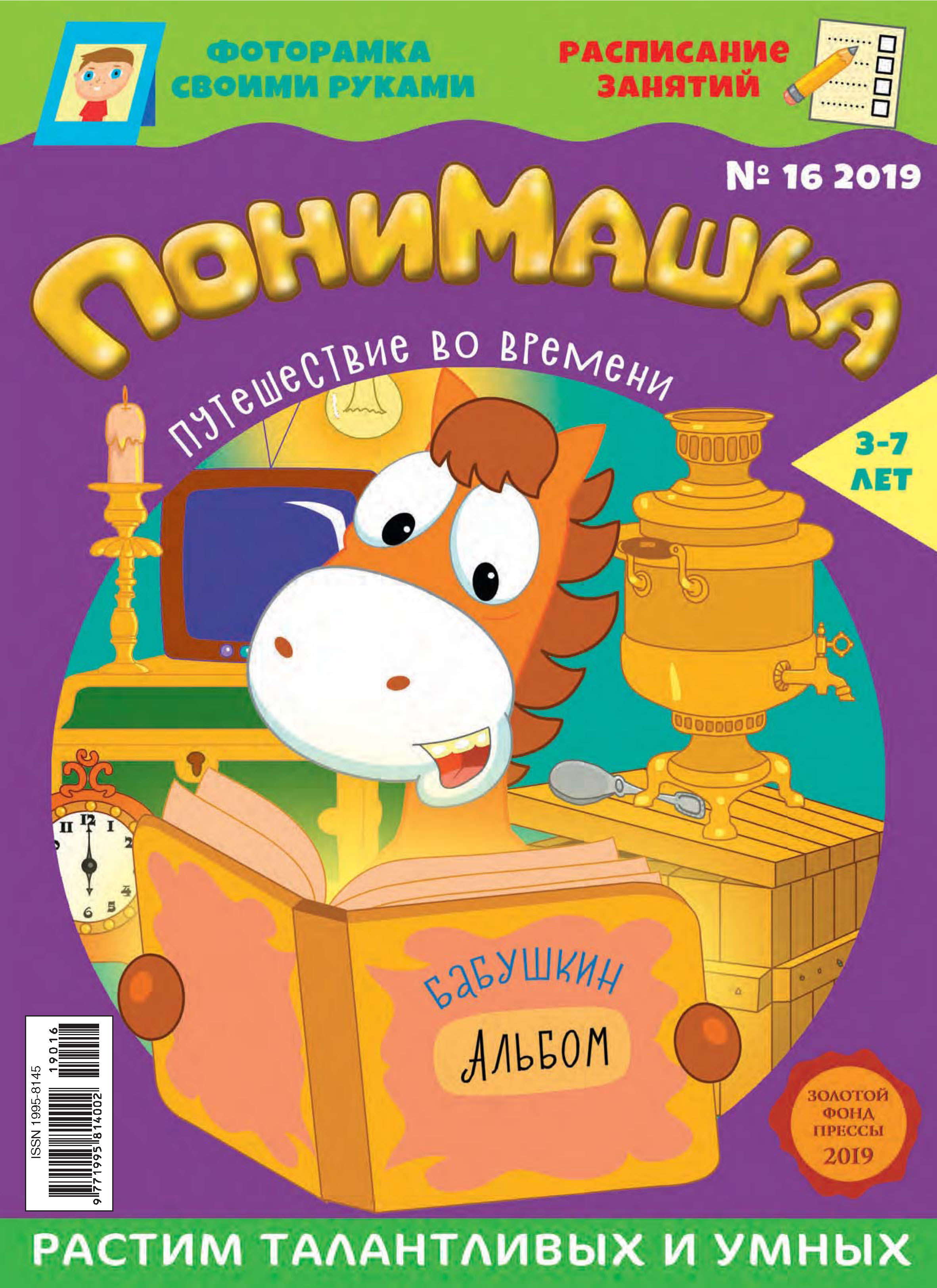 Обложка книги «ПониМашка №16/2019»