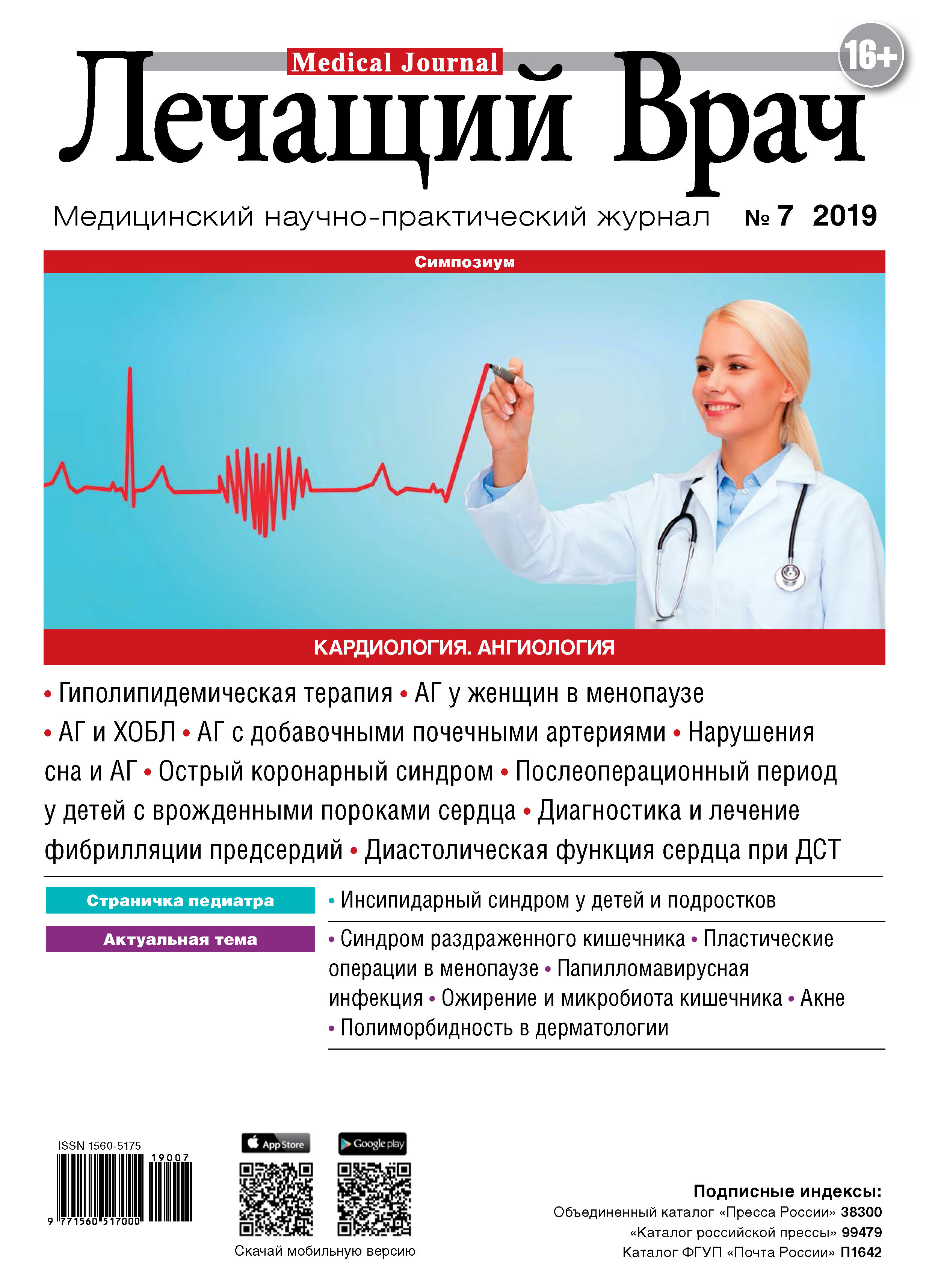 Обложка книги «Журнал «Лечащий Врач» №07/2019»