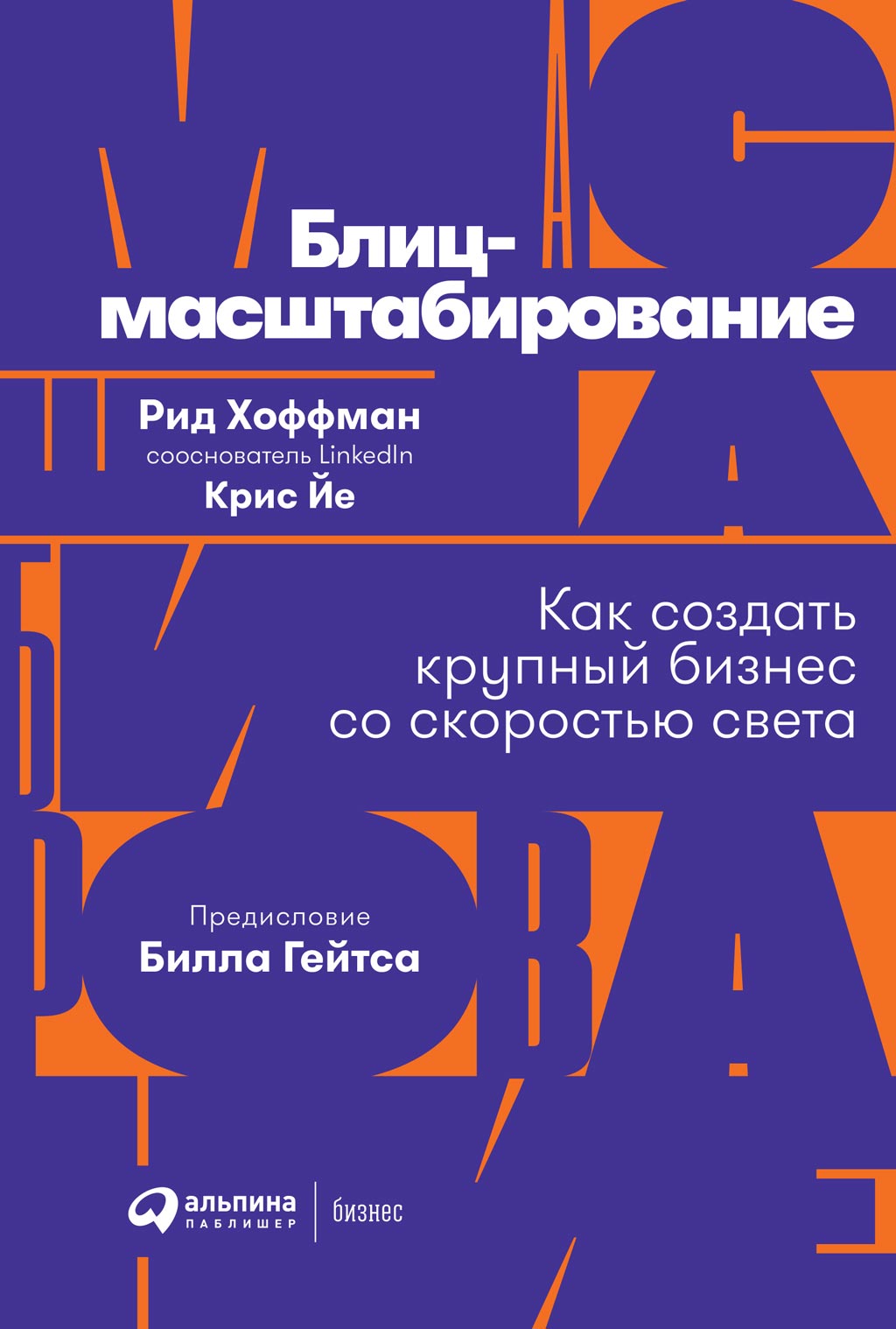 Обложка книги «Блиц-масштабирование»