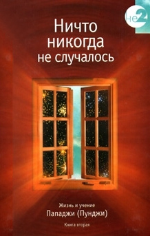 Обложка книги «Ничто никогда не случалось. Жизнь и учение Пападжи (Пунджи). Книга 1»
