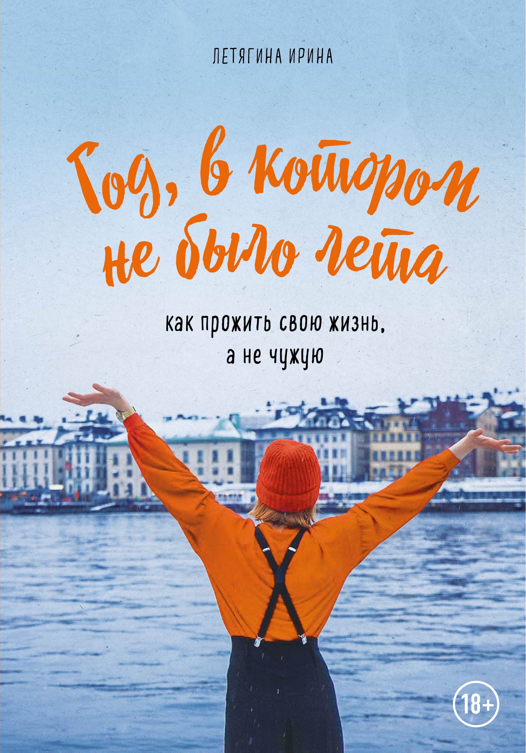 Обложка книги «Год, в котором не было лета. Как прожить свою жизнь, а не чужую»