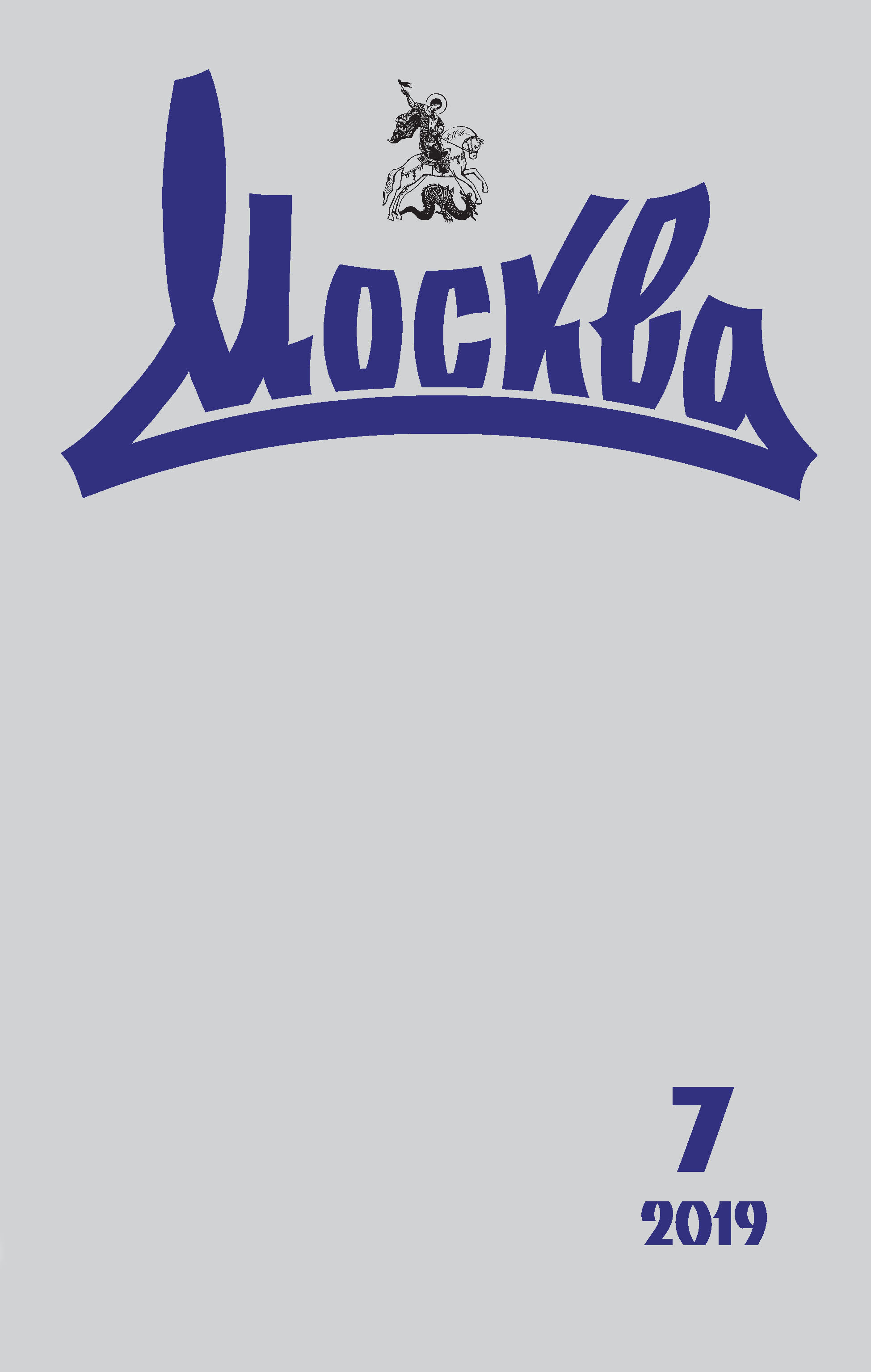 Обложка книги «Журнал русской культуры «Москва» №07/2019»