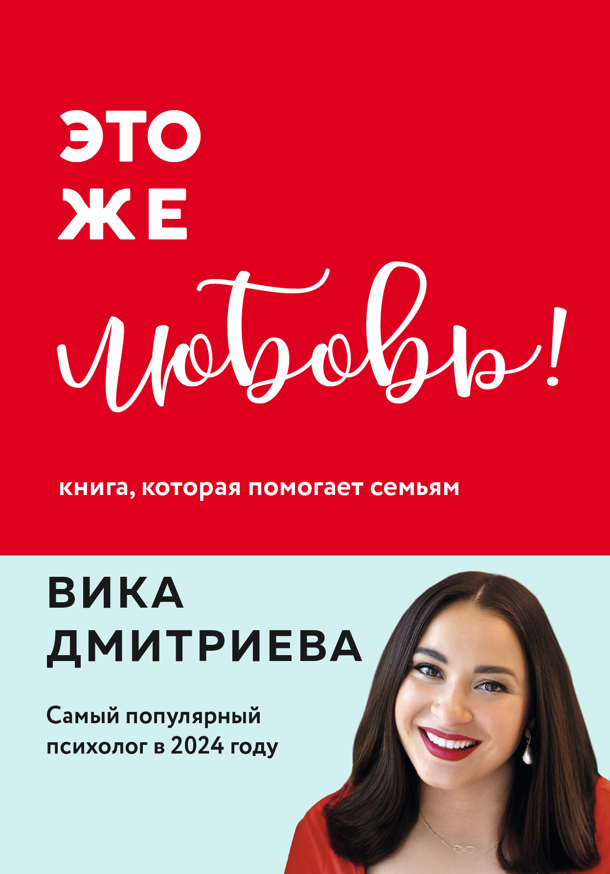 Обложка книги «Это же любовь! Книга, которая помогает семьям»