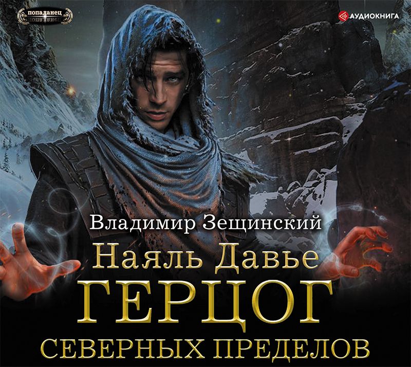 Обложка книги «Наяль Давье. Герцог северных пределов»