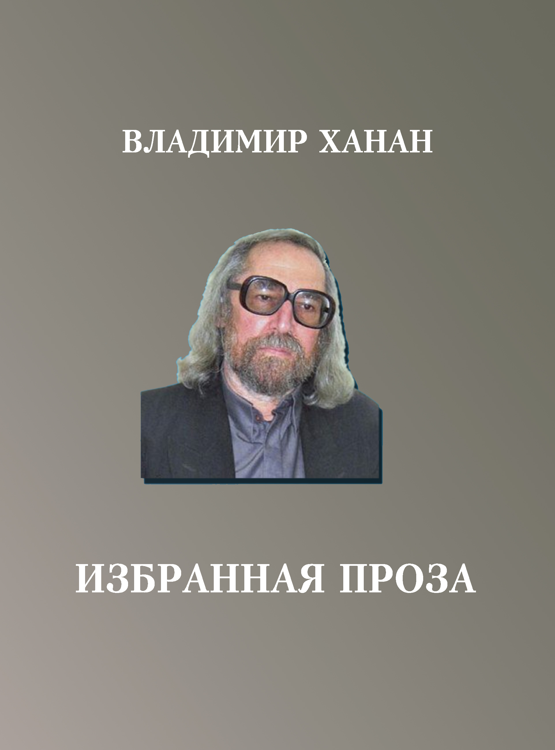 Обложка книги «Избранная проза»
