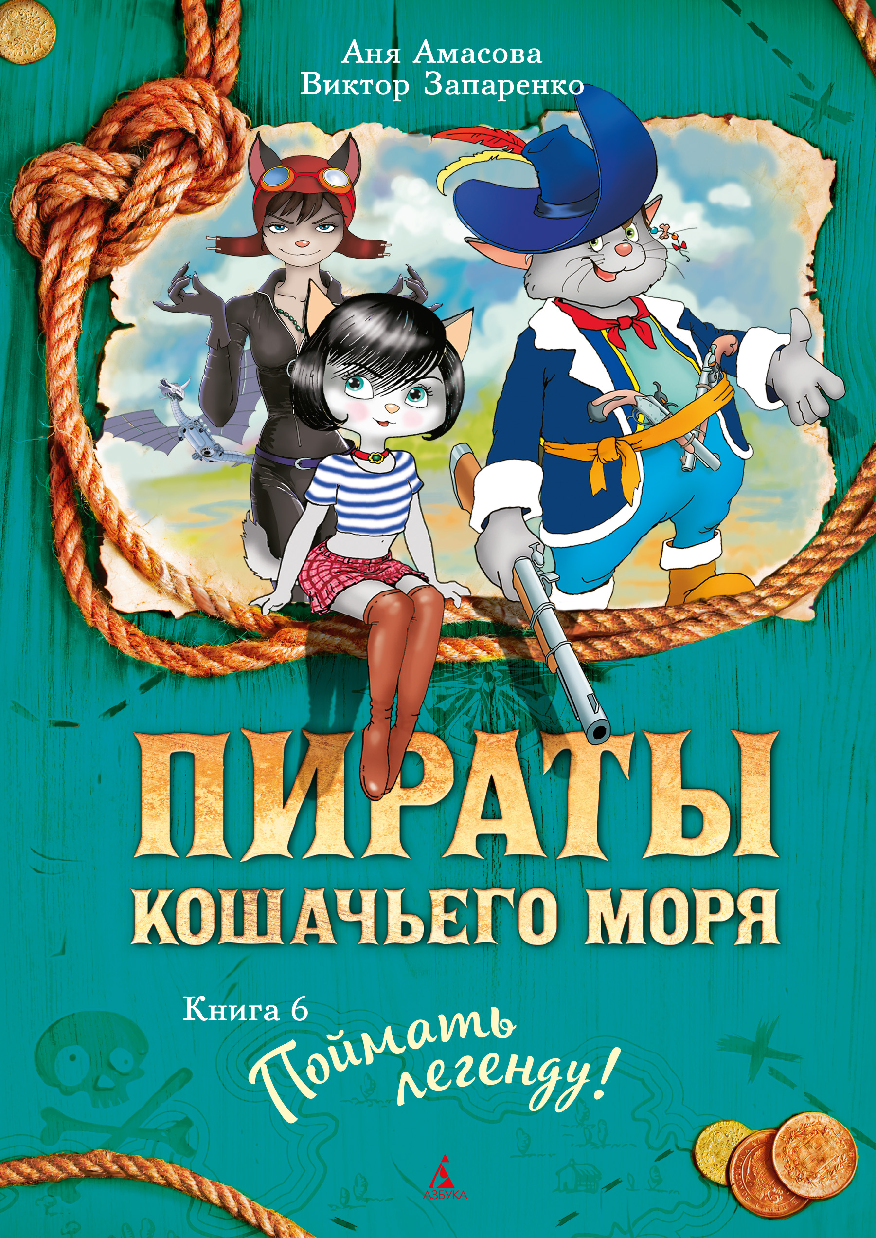 Обложка книги «Пираты Кошачьего моря. Поймать легенду»