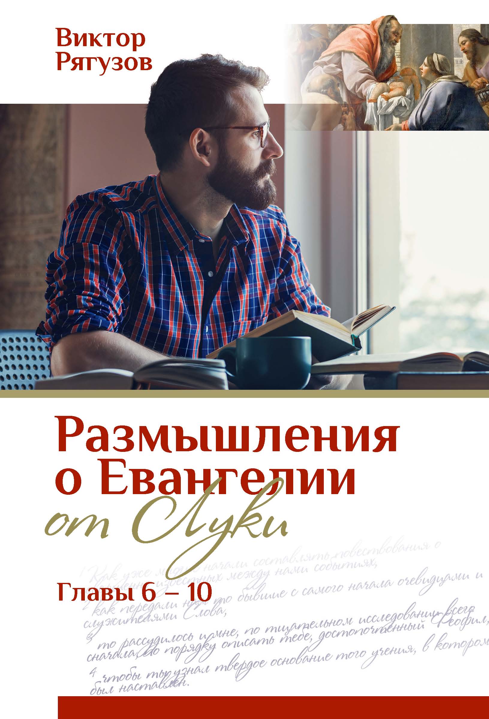 Обложка книги «Размышления о Евангелии от Луки, главы 6–10»