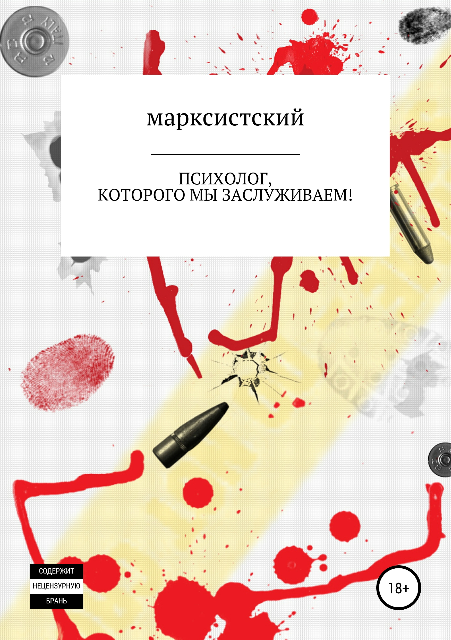 Обложка книги «Психолог, которого мы заслуживаем!»