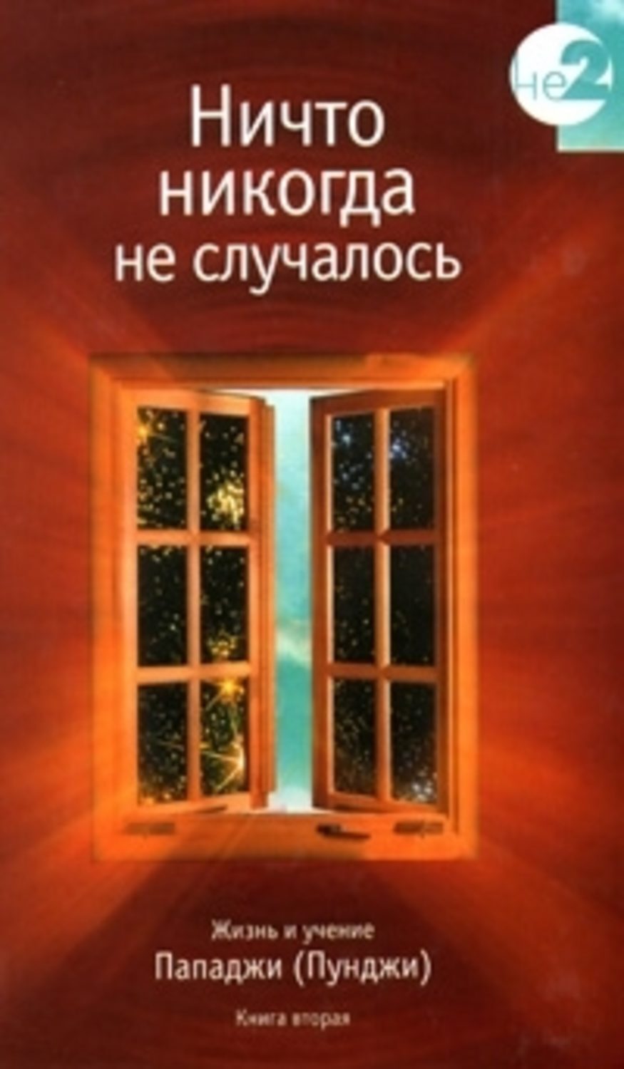Обложка книги «Ничто никогда не случалось. Жизнь и учение Пападжи (Пунджи). Книга 2»