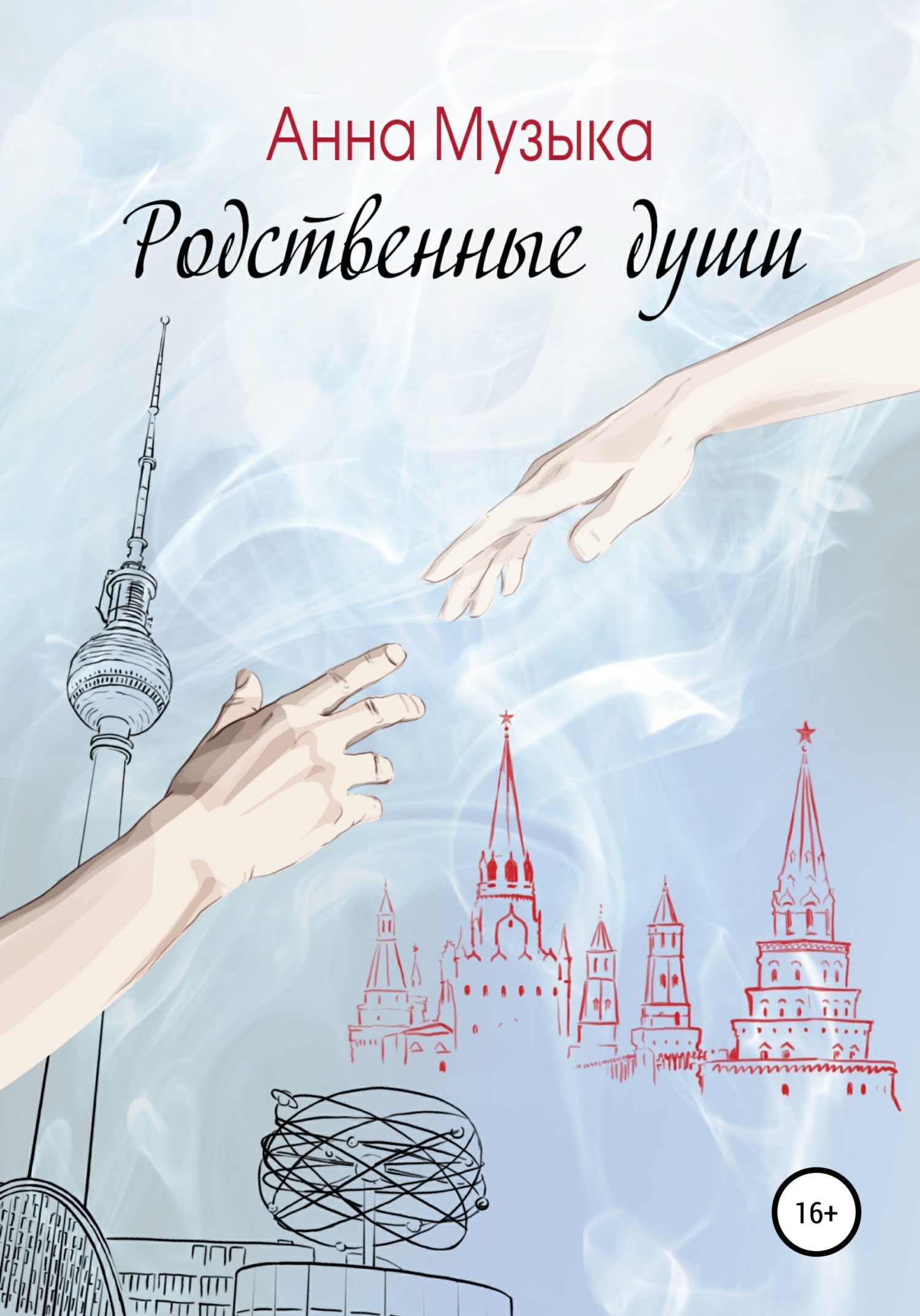 Обложка книги «Родственные души»