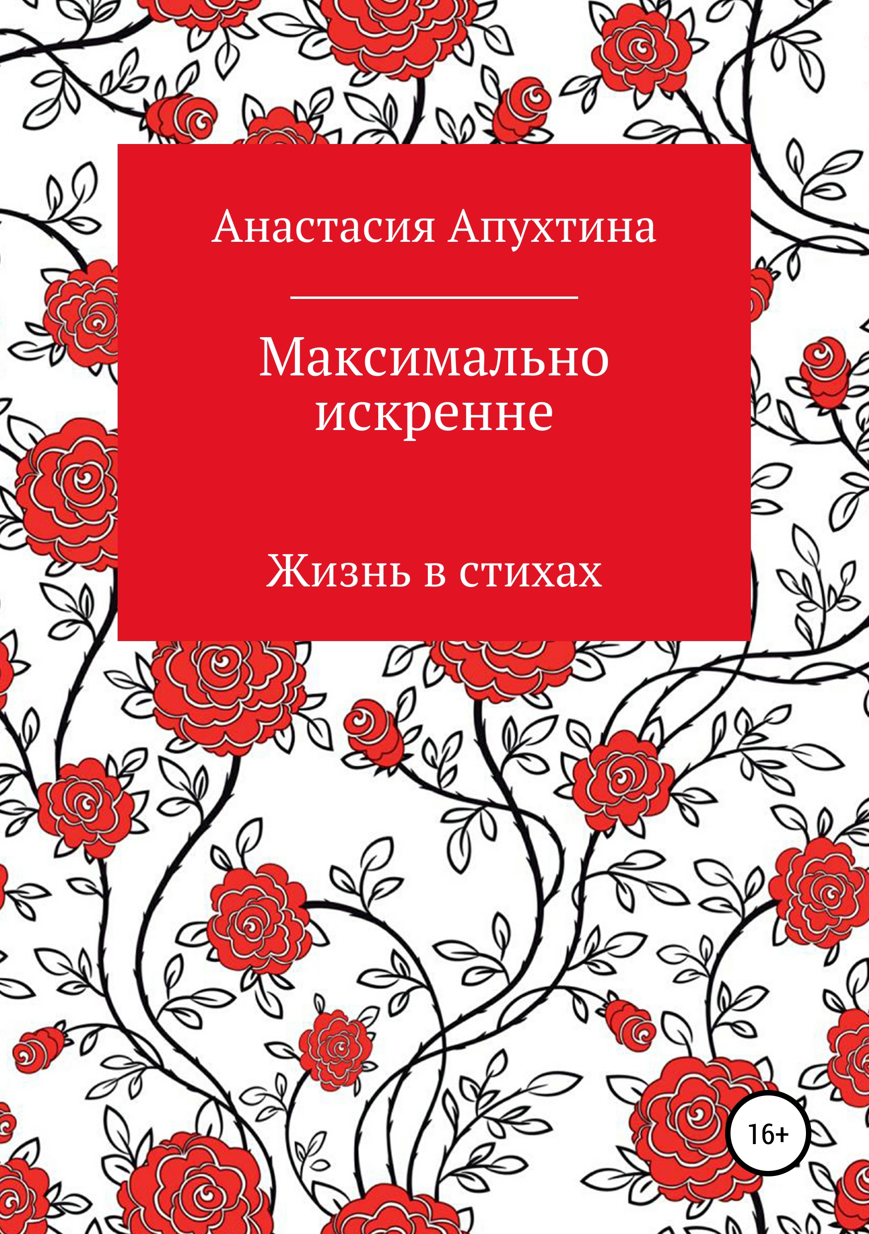Обложка книги «Максимально искренне»