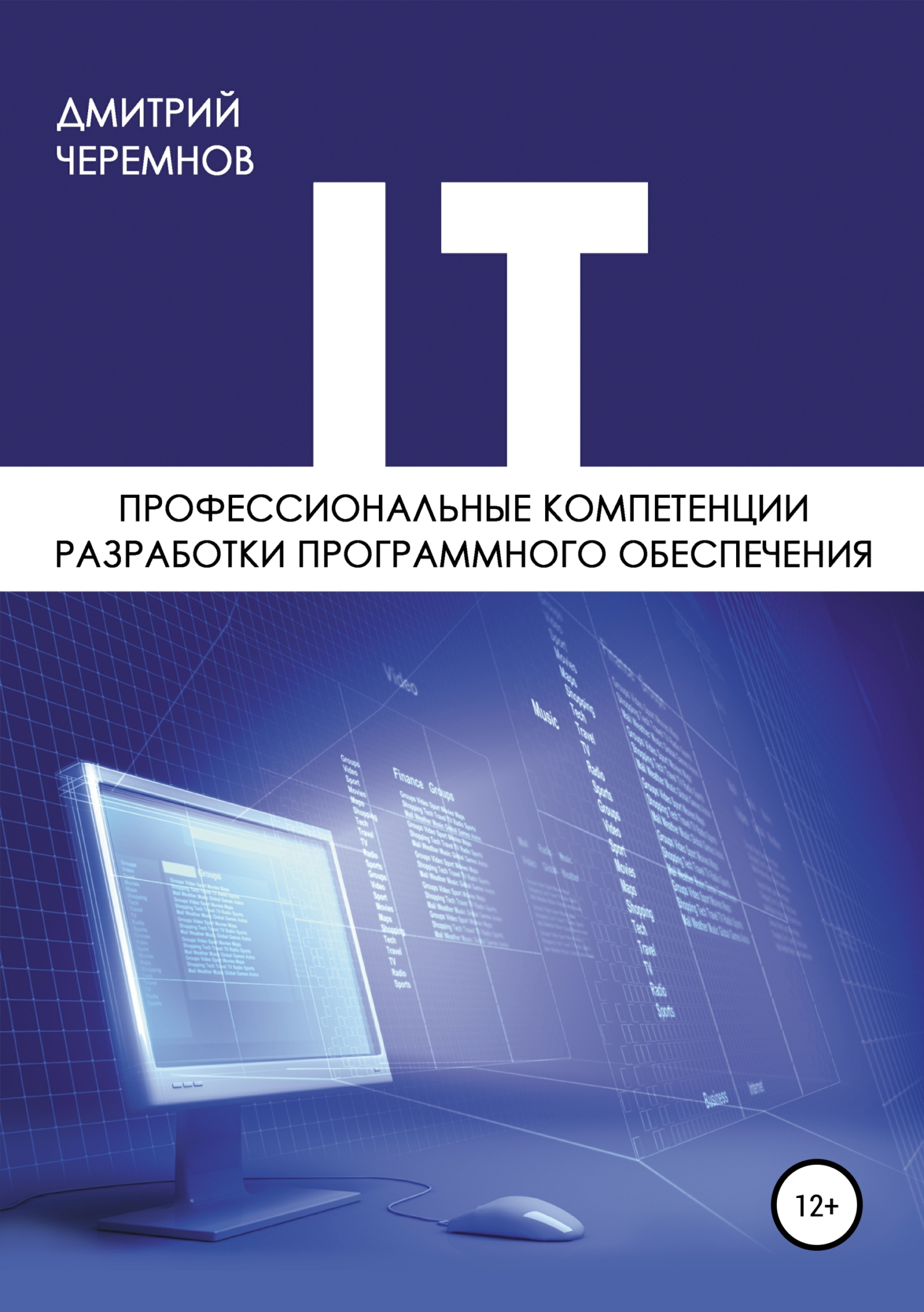 Обложка книги «Профессиональные компетенции разработки программного обеспечения»