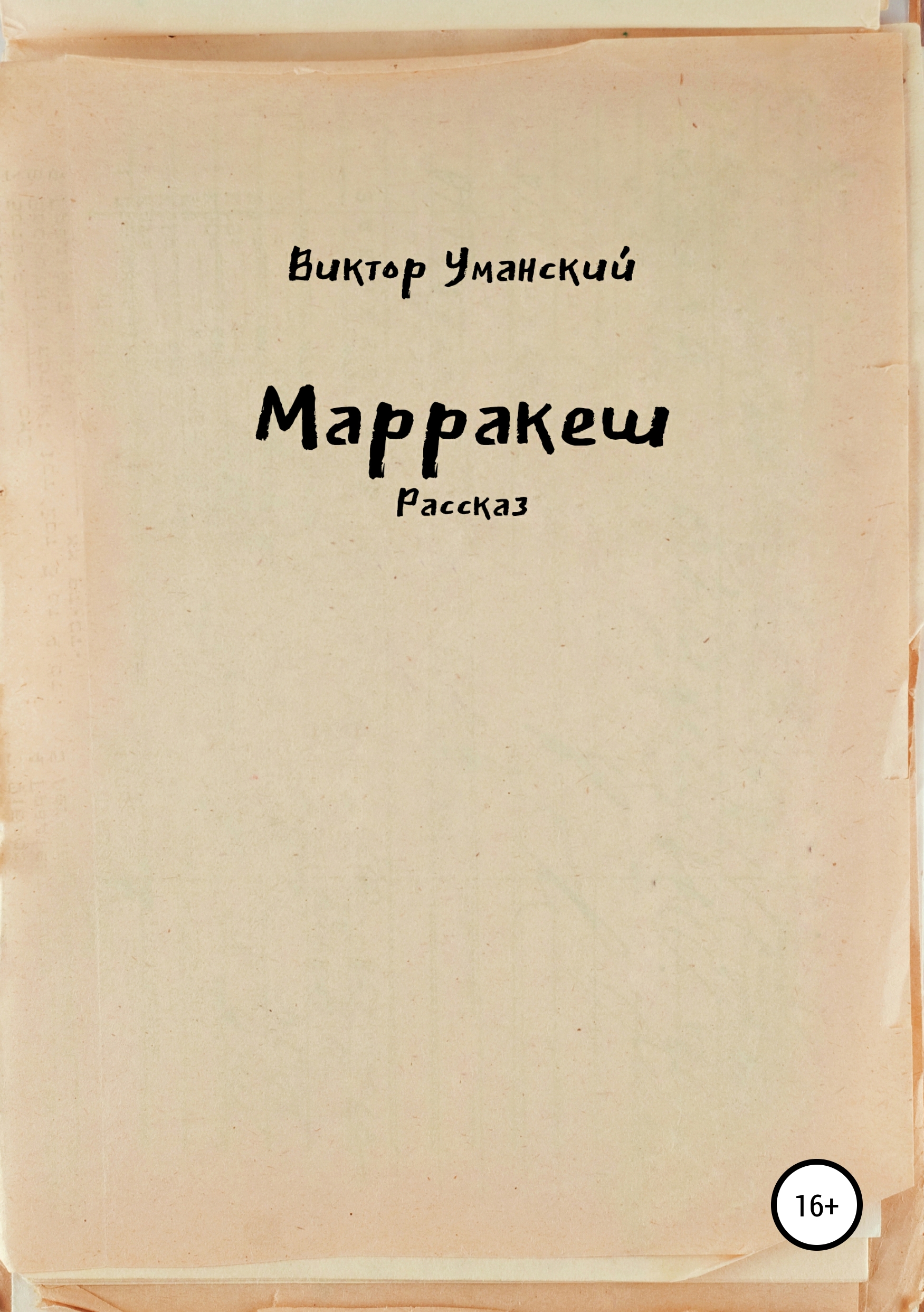 Обложка книги «Марракеш»