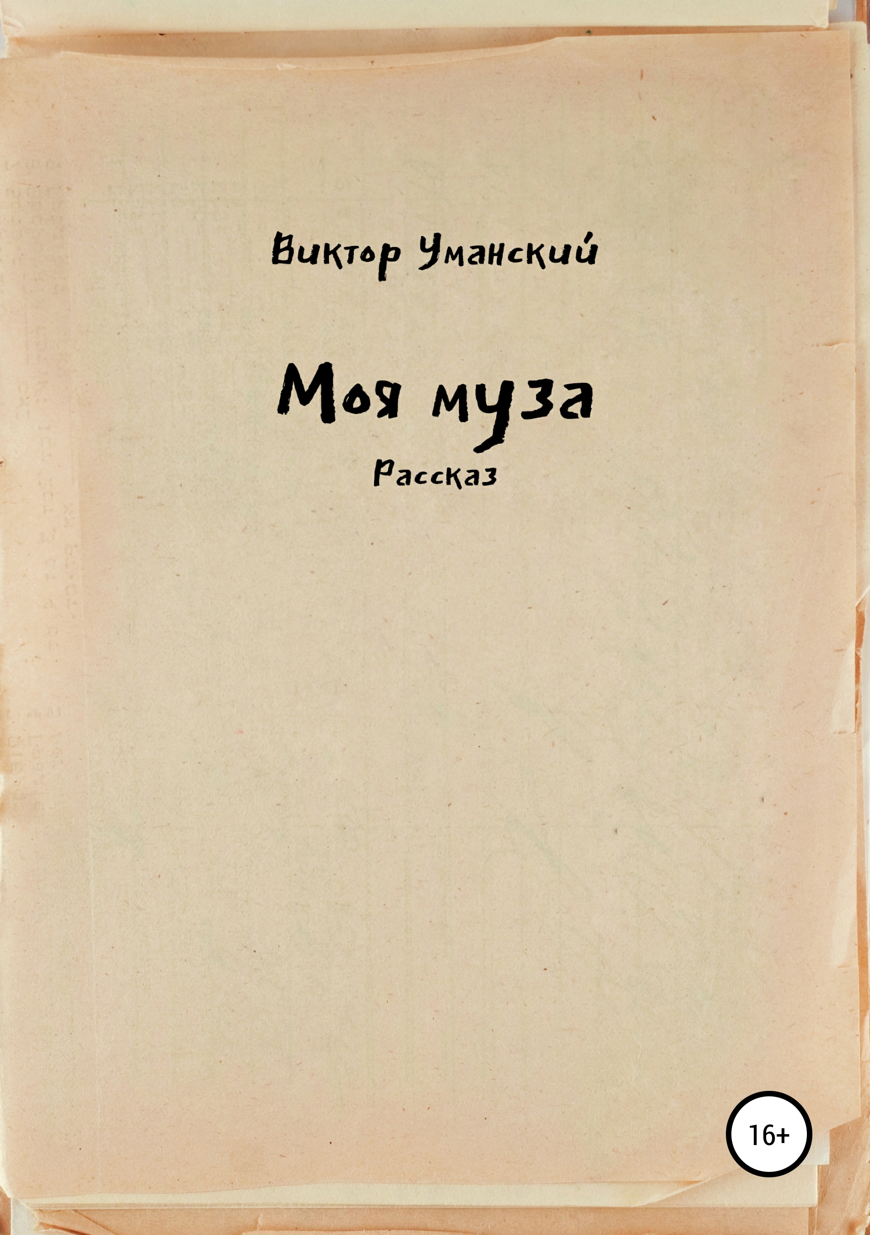 Обложка книги «Моя муза»
