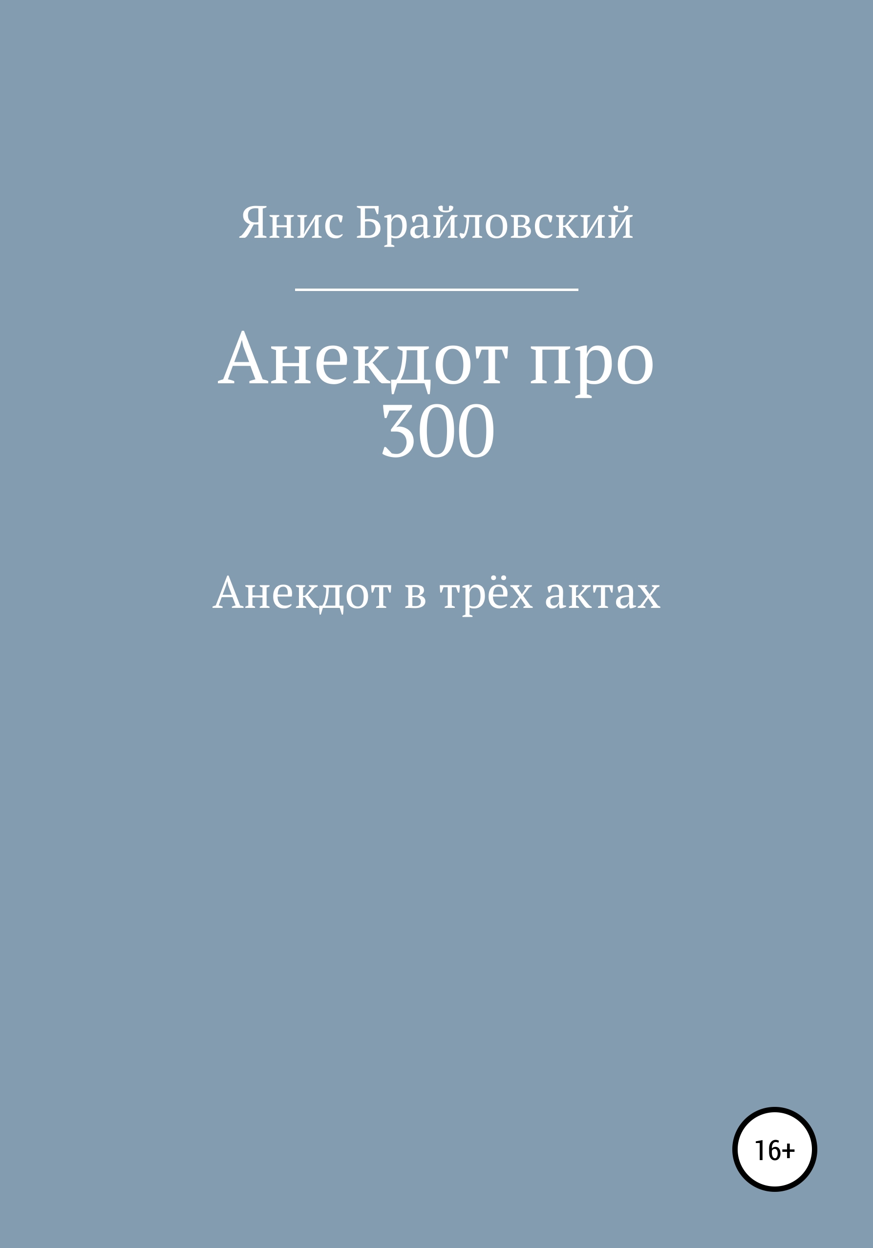 Обложка книги «Анекдот про 300»