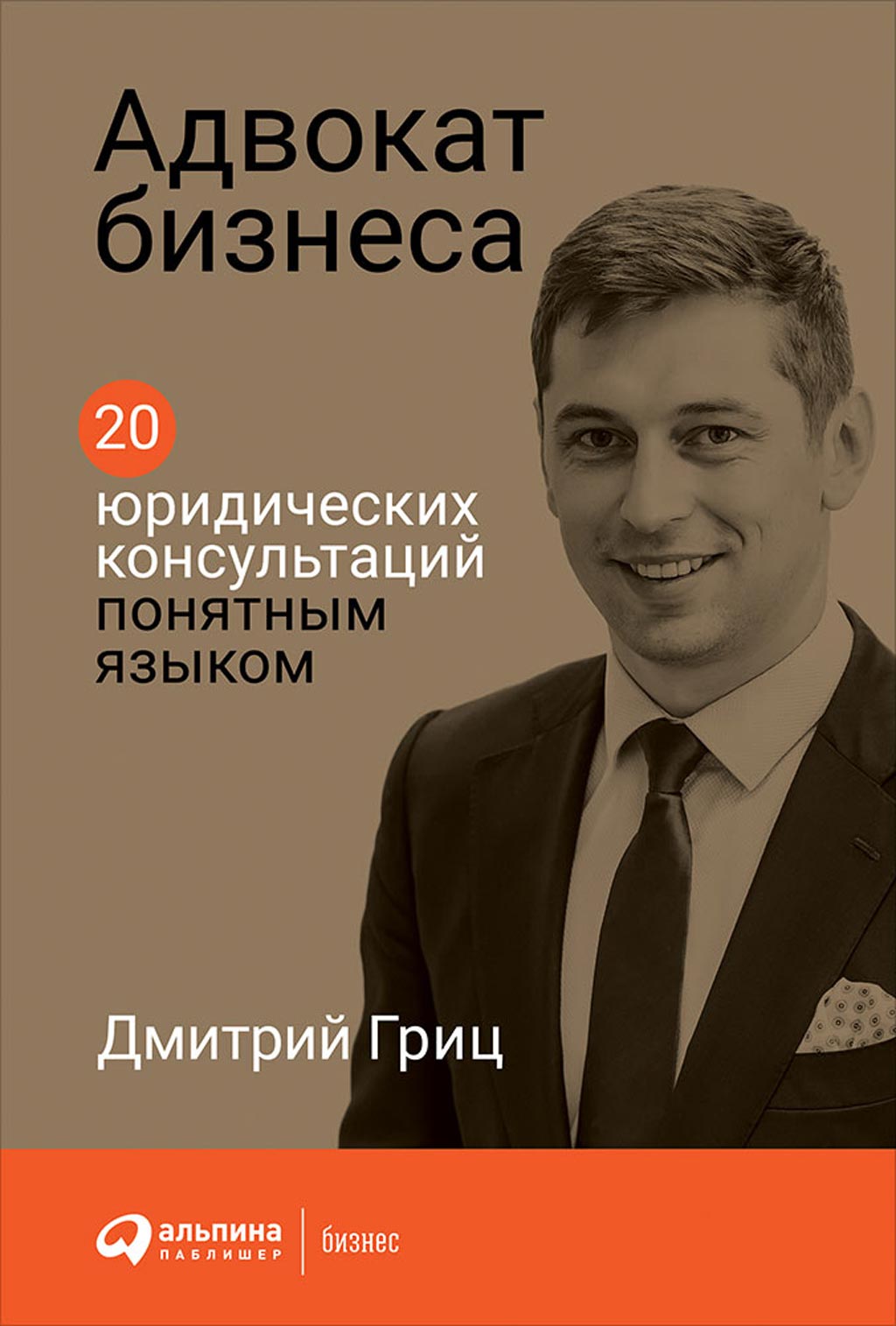 Обложка книги «Адвокат бизнеса»