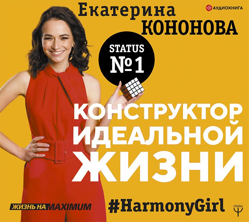 Обложка книги «Конструктор идеальной жизни. #HarmonyGirl»