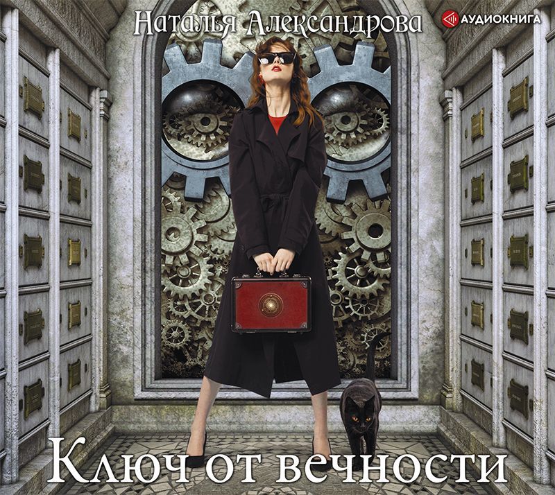 Обложка книги «Ключ от вечности»