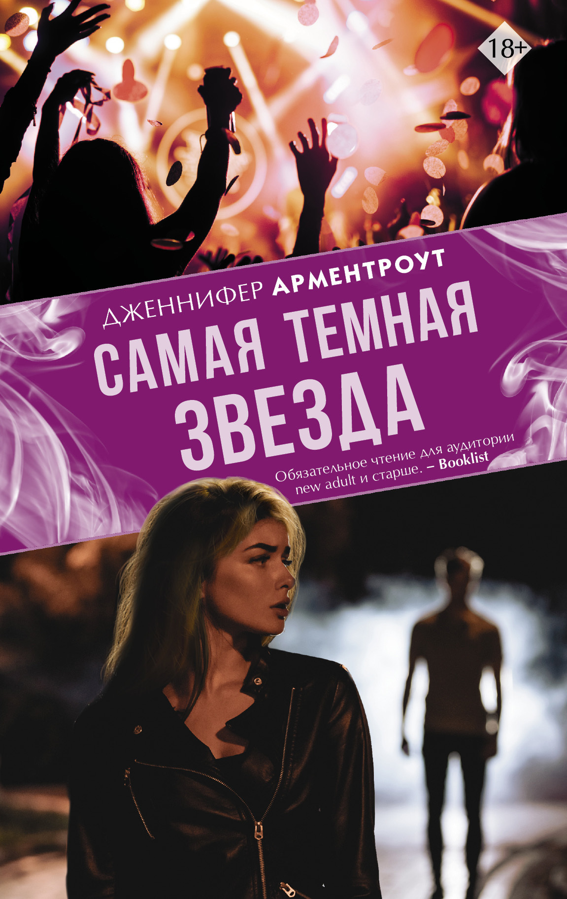 Обложка книги «Самая темная звезда»