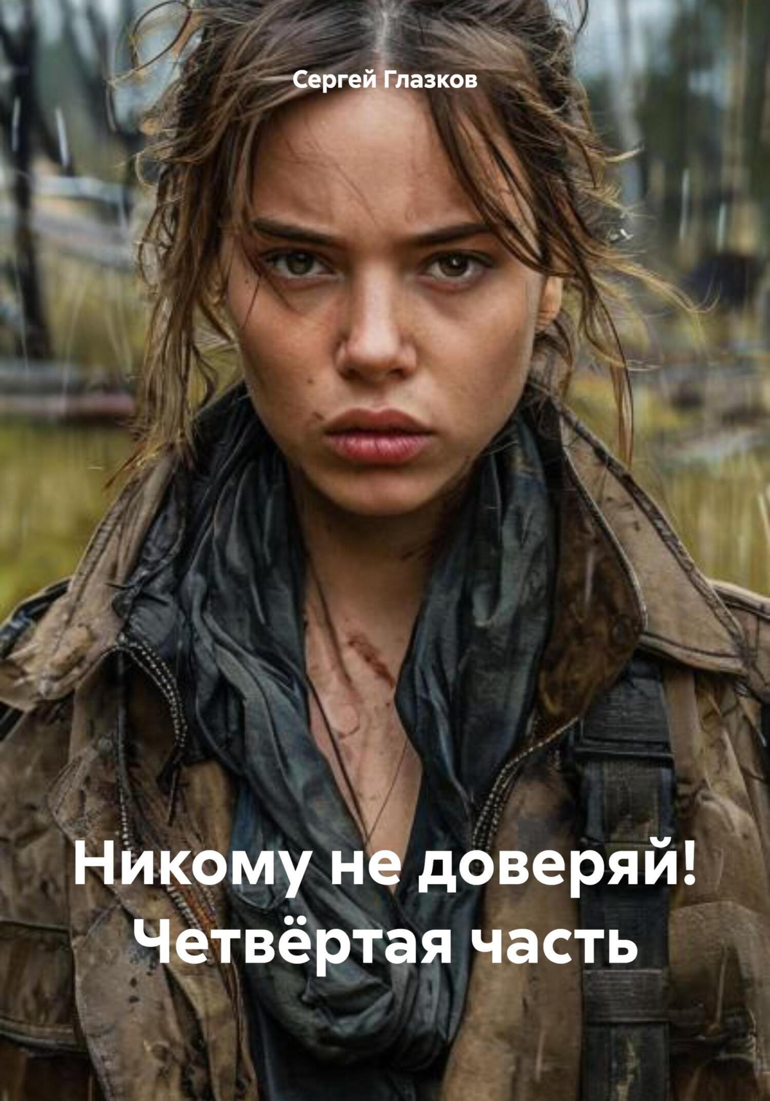 Обложка книги «Никому не доверяй! Четвёртая часть»