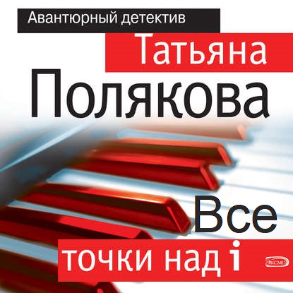 Обложка книги «Все точки над i»