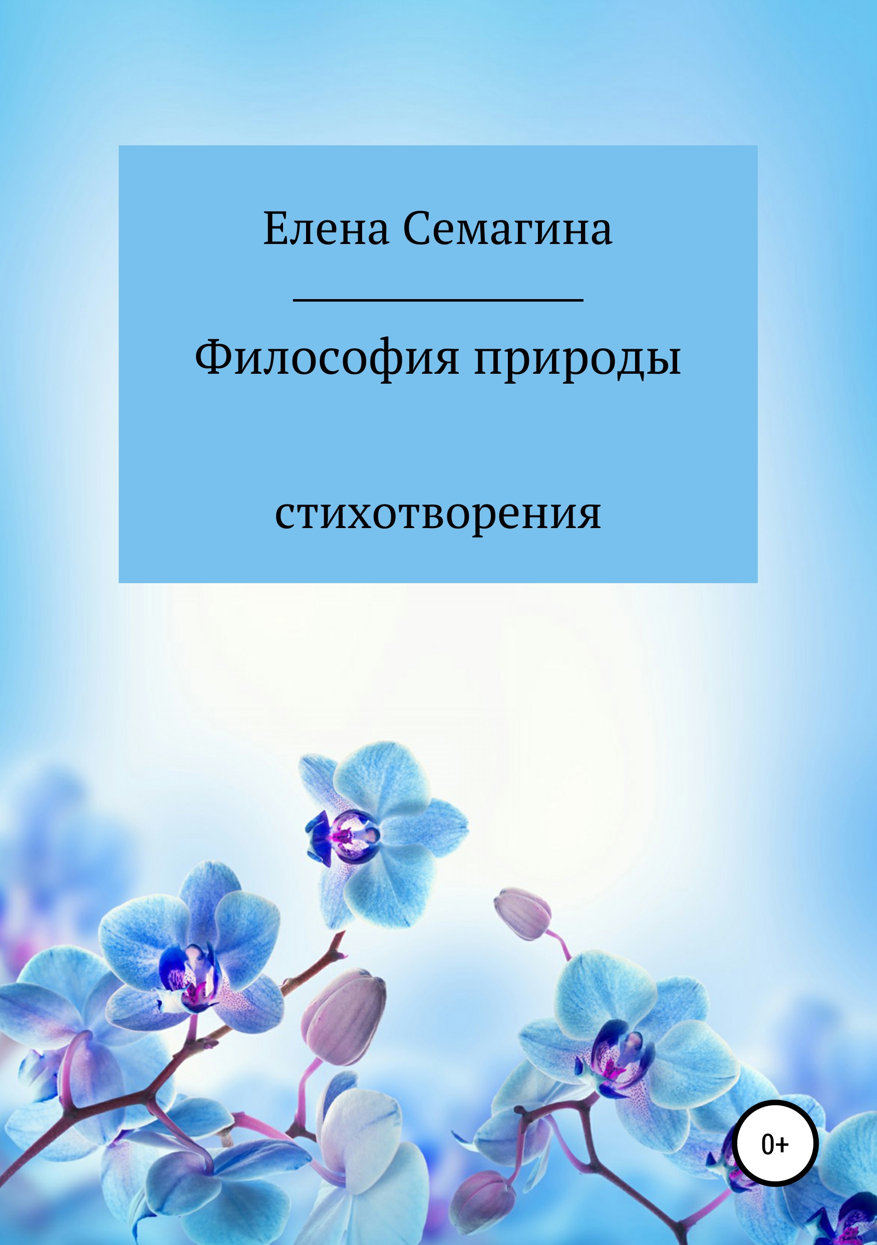 Обложка книги «Философия природы»