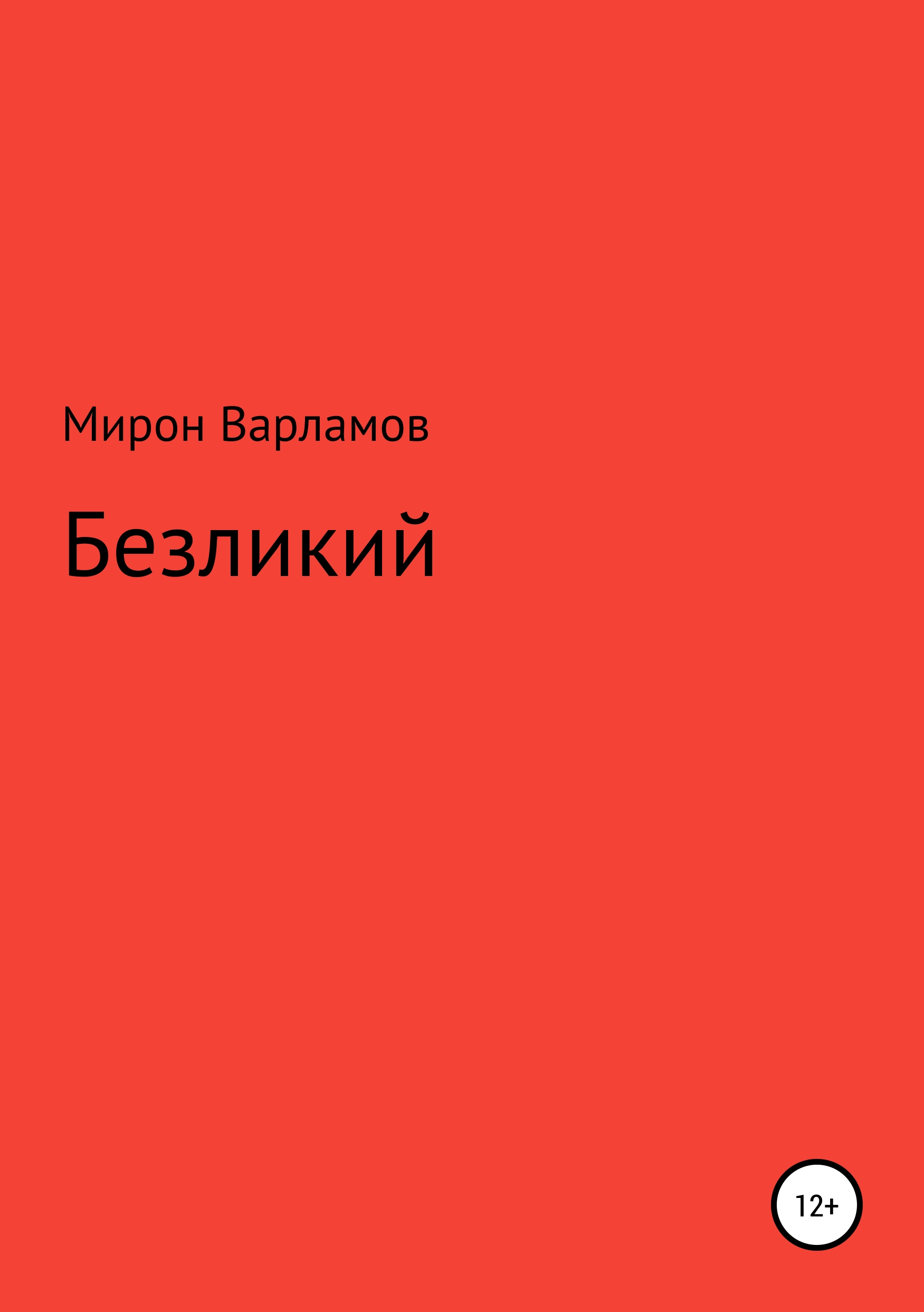 Обложка книги «Безликий»