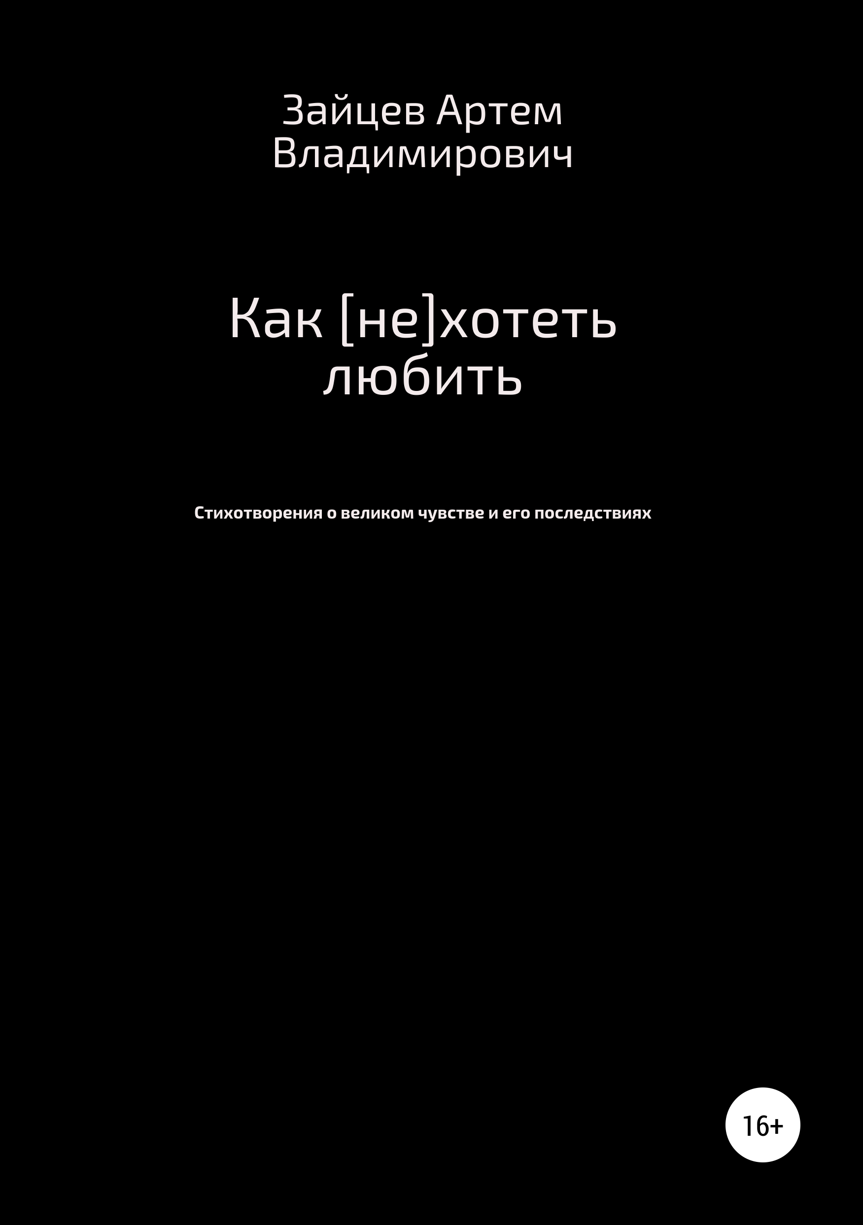Обложка книги «Как [не]хотеть любить»