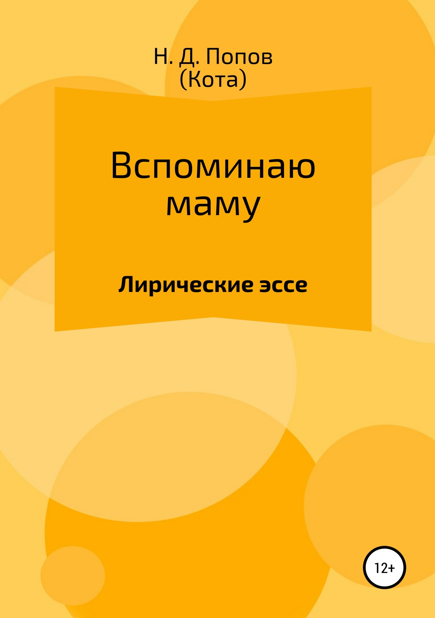 Обложка книги «Вспоминаю маму»