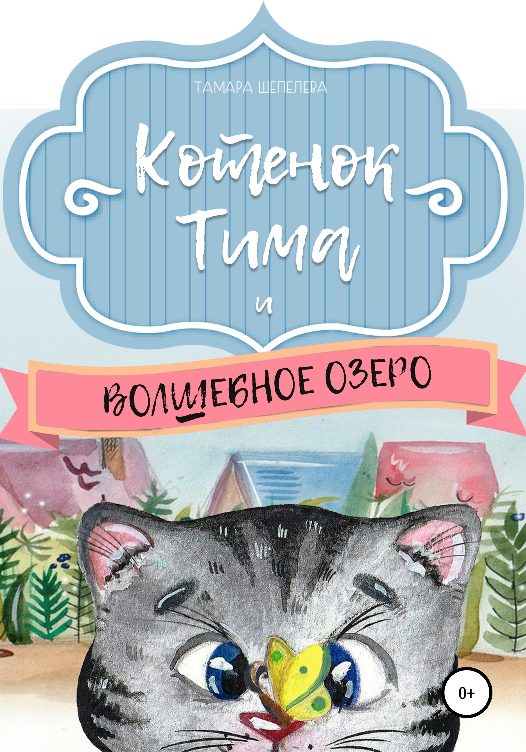 Обложка книги «Котенок Тима и Волшебное озеро»