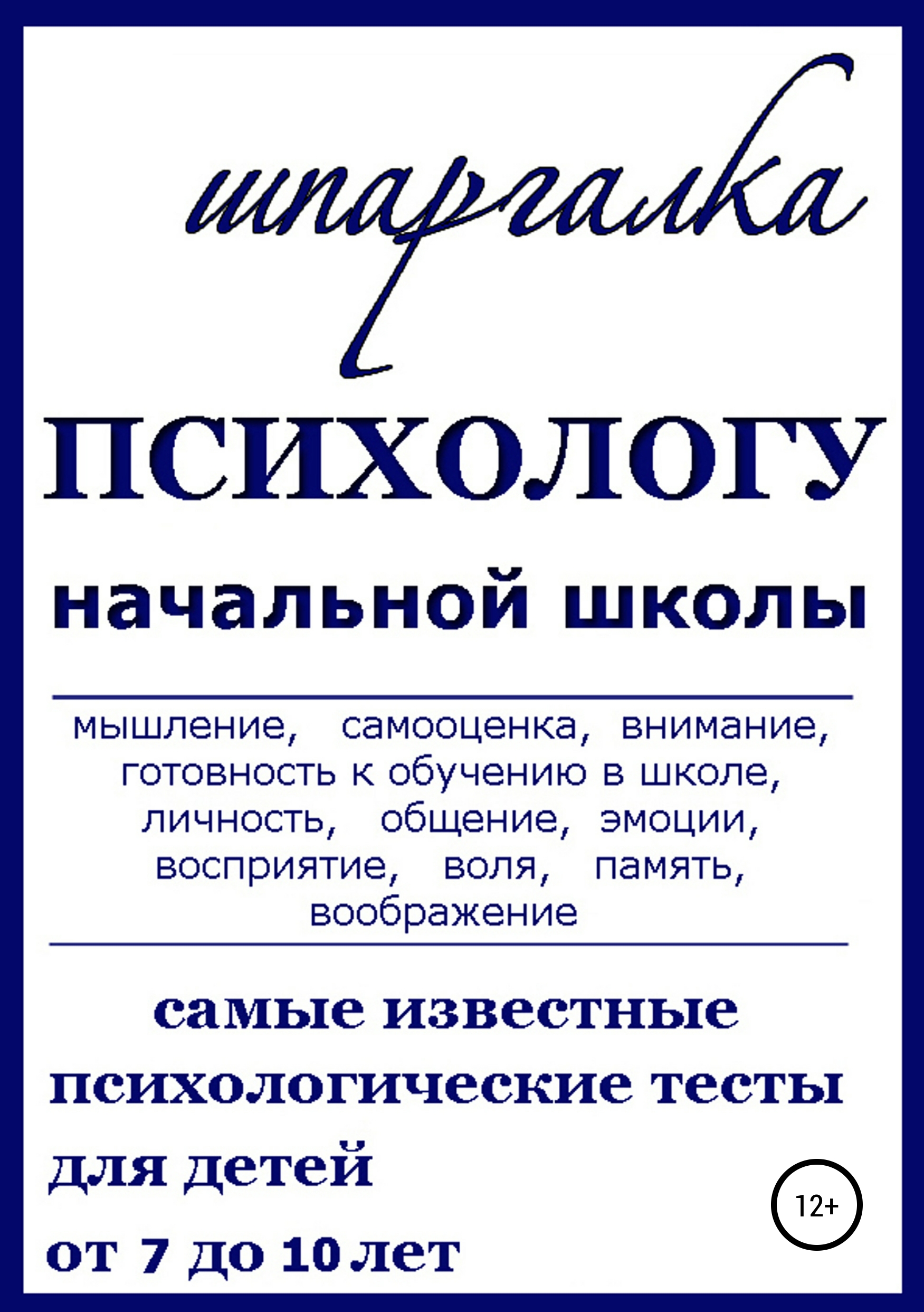 Обложка книги «Шпаргалка Психологу начальной школы»