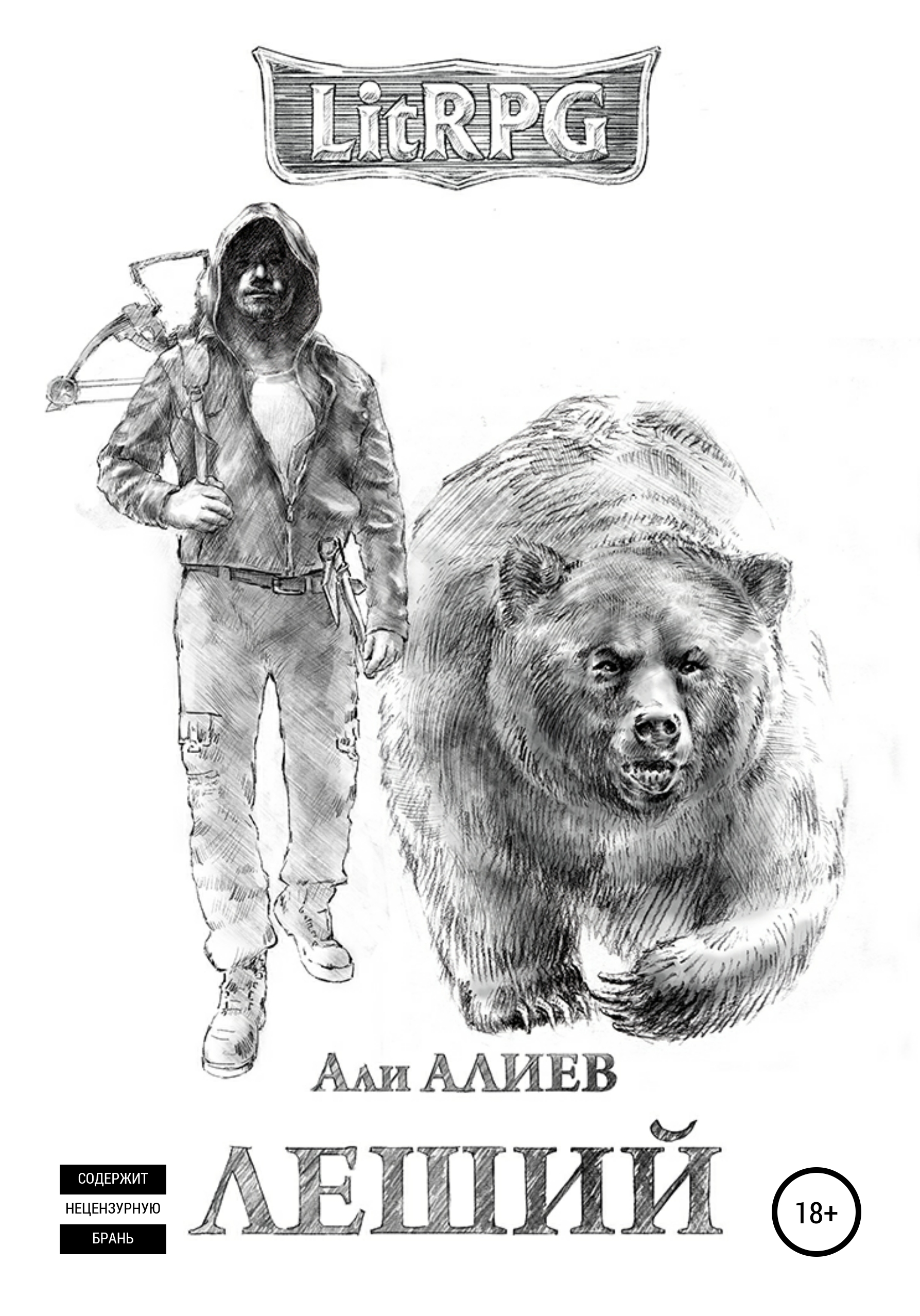 Обложка книги «Леший»