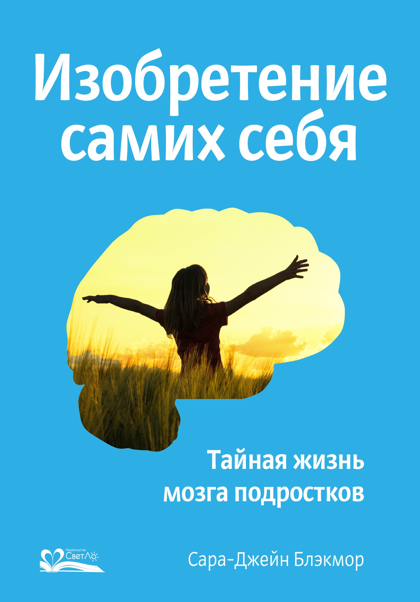 Обложка книги «Изобретение самих себя. Тайная жизнь мозга подростков»
