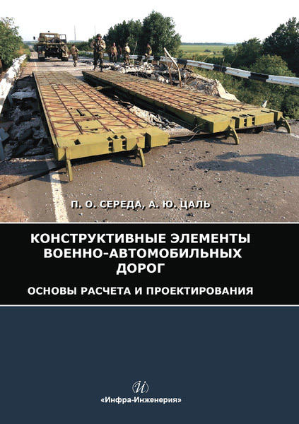 Обложка книги «Конструктивные элементы военно-автомобильных дорог. Основы расчета и проектирования»