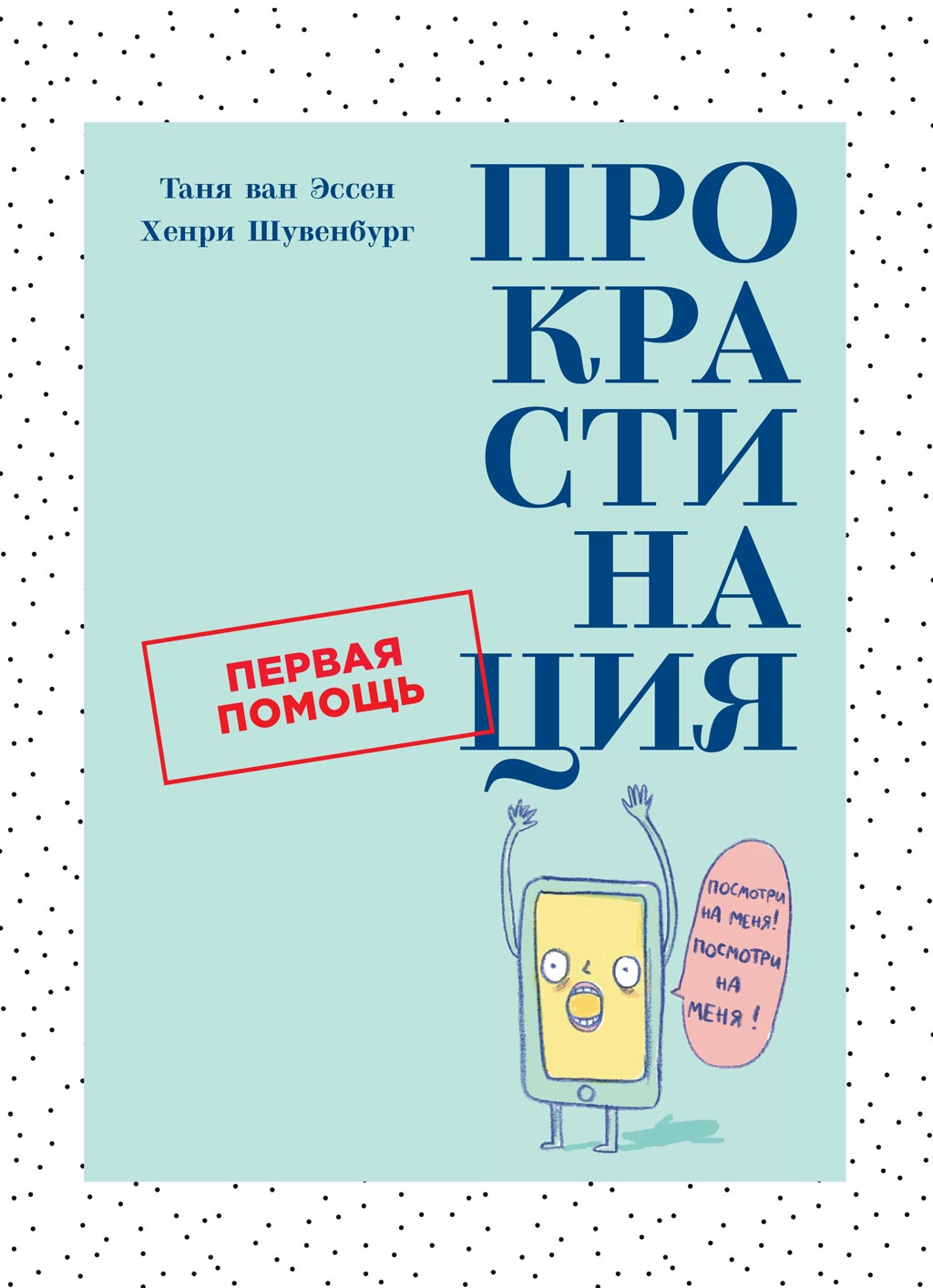 Обложка книги «Прокрастинация»