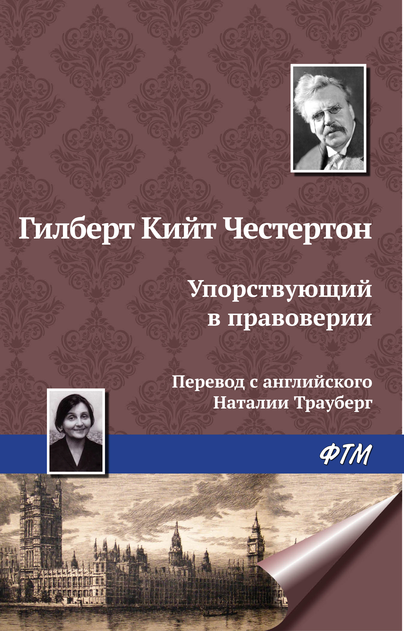 Обложка книги «Упорствующий в правоверии»