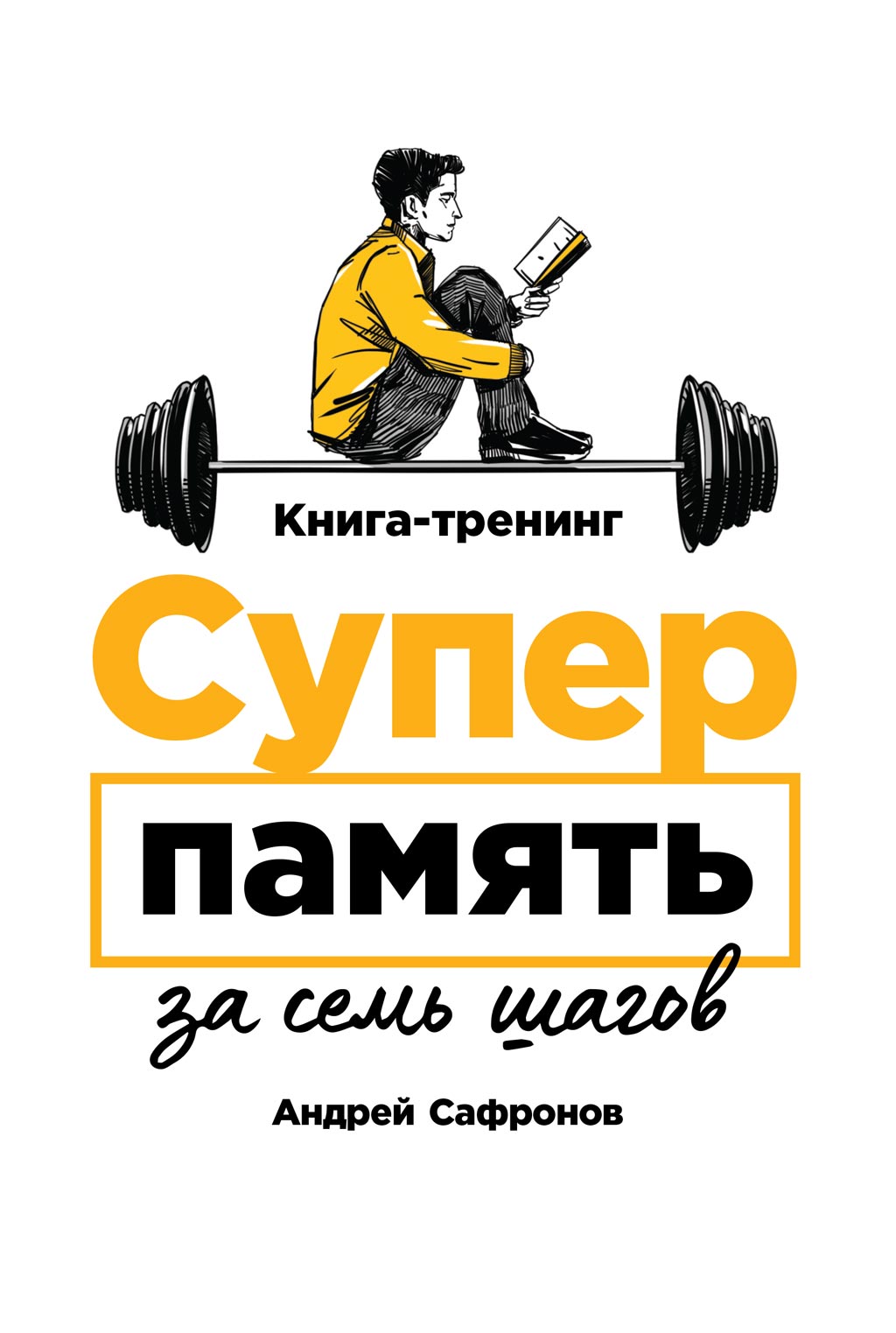 Обложка книги «Суперпамять за семь шагов»
