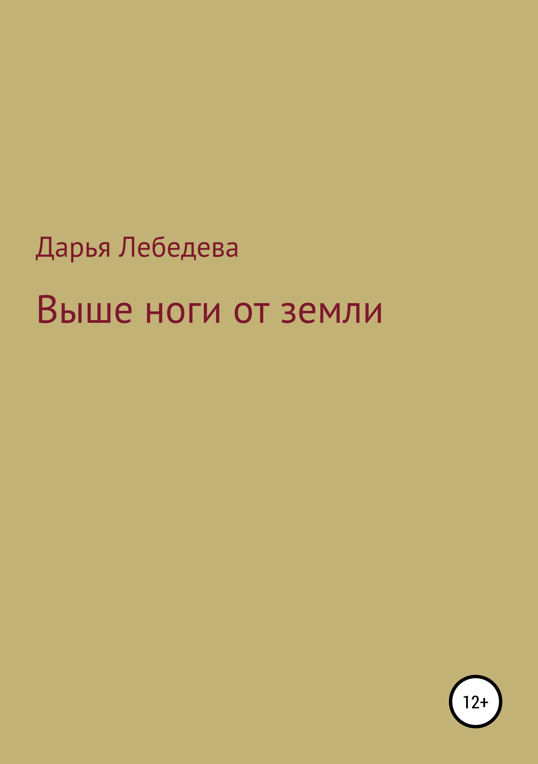 Обложка книги «Выше ноги от земли»