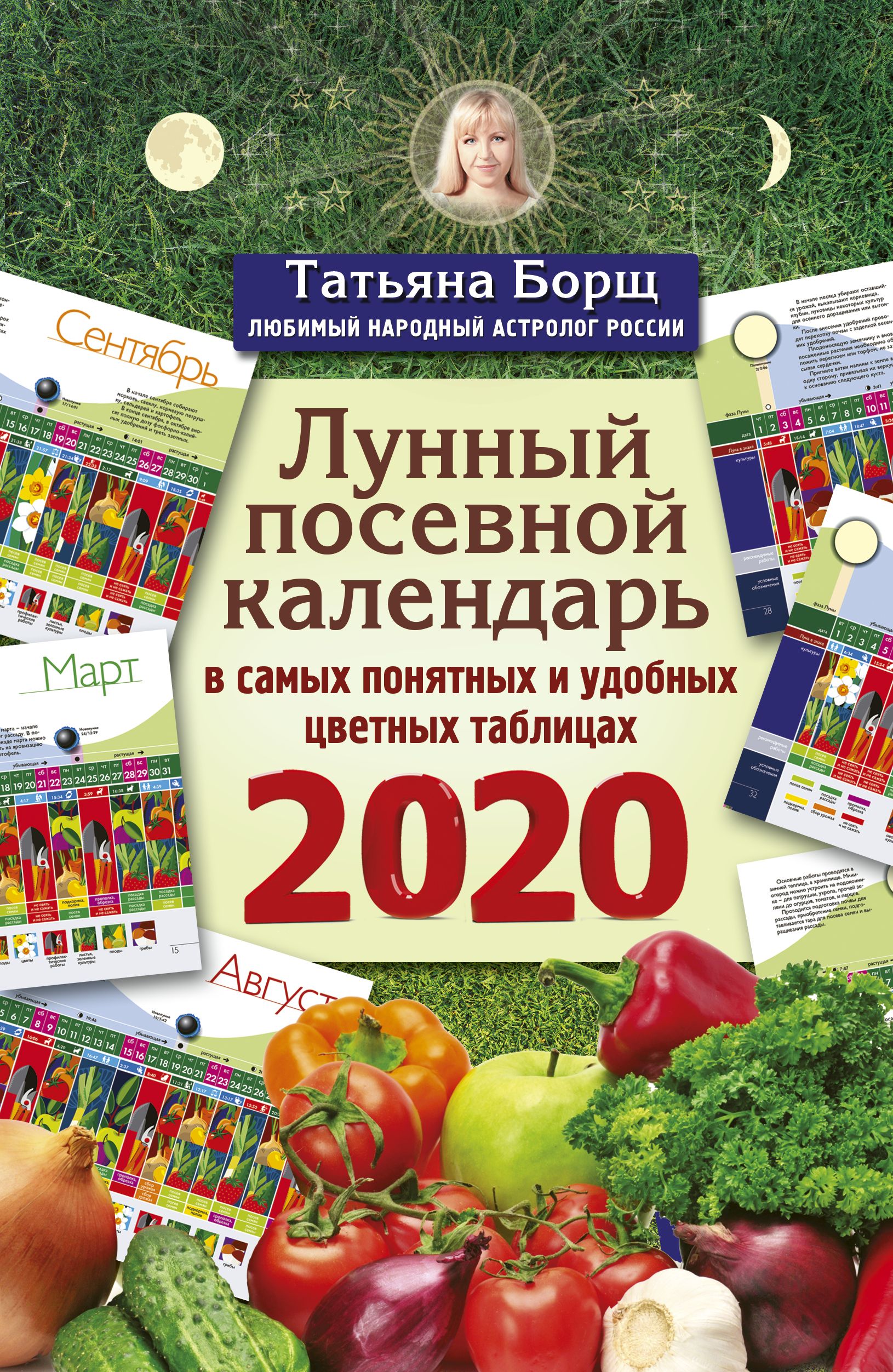 Обложка книги «Лунный посевной календарь в самых понятных и удобных цветных таблицах на 2020 год»