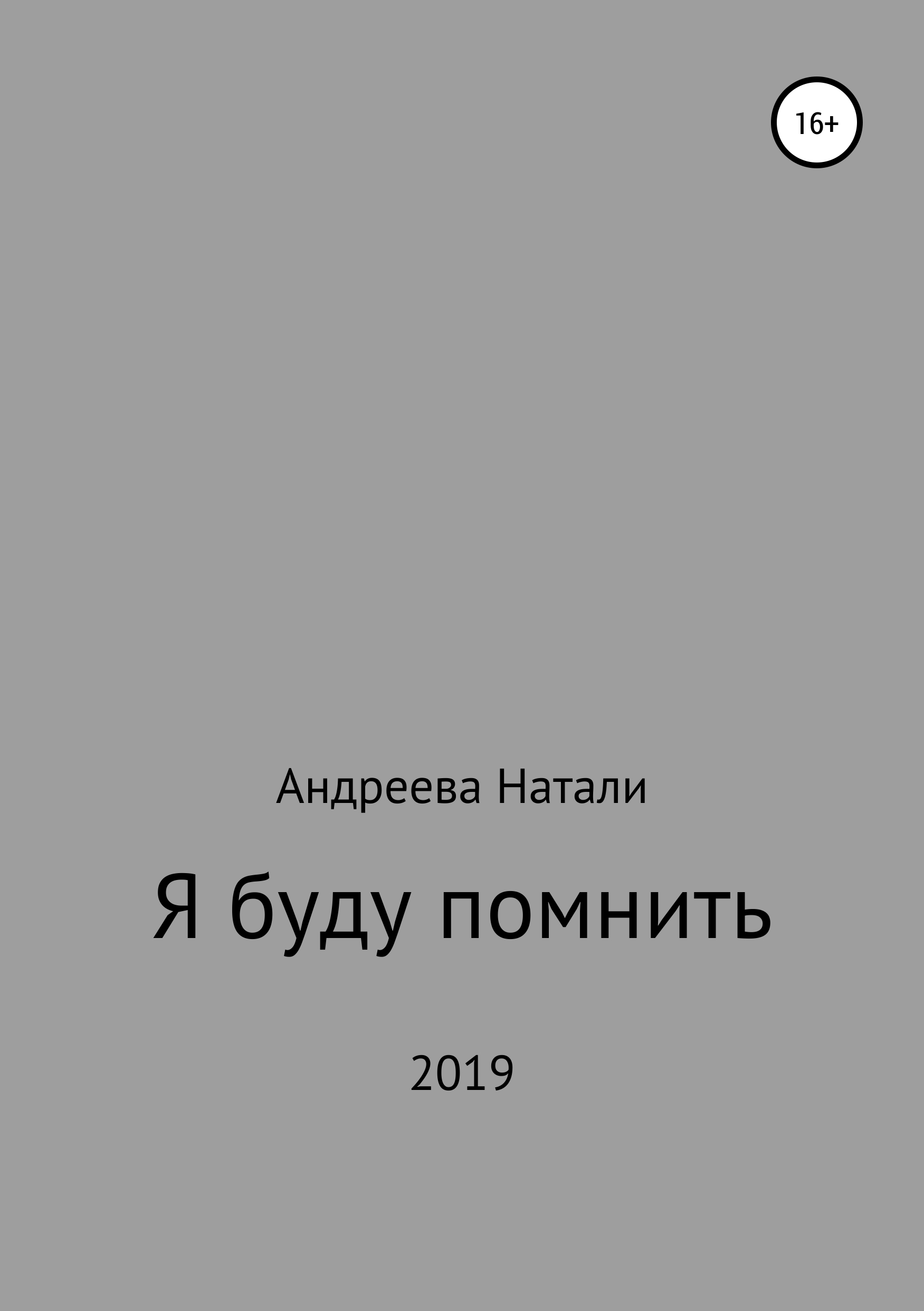 Обложка книги «Я буду помнить»