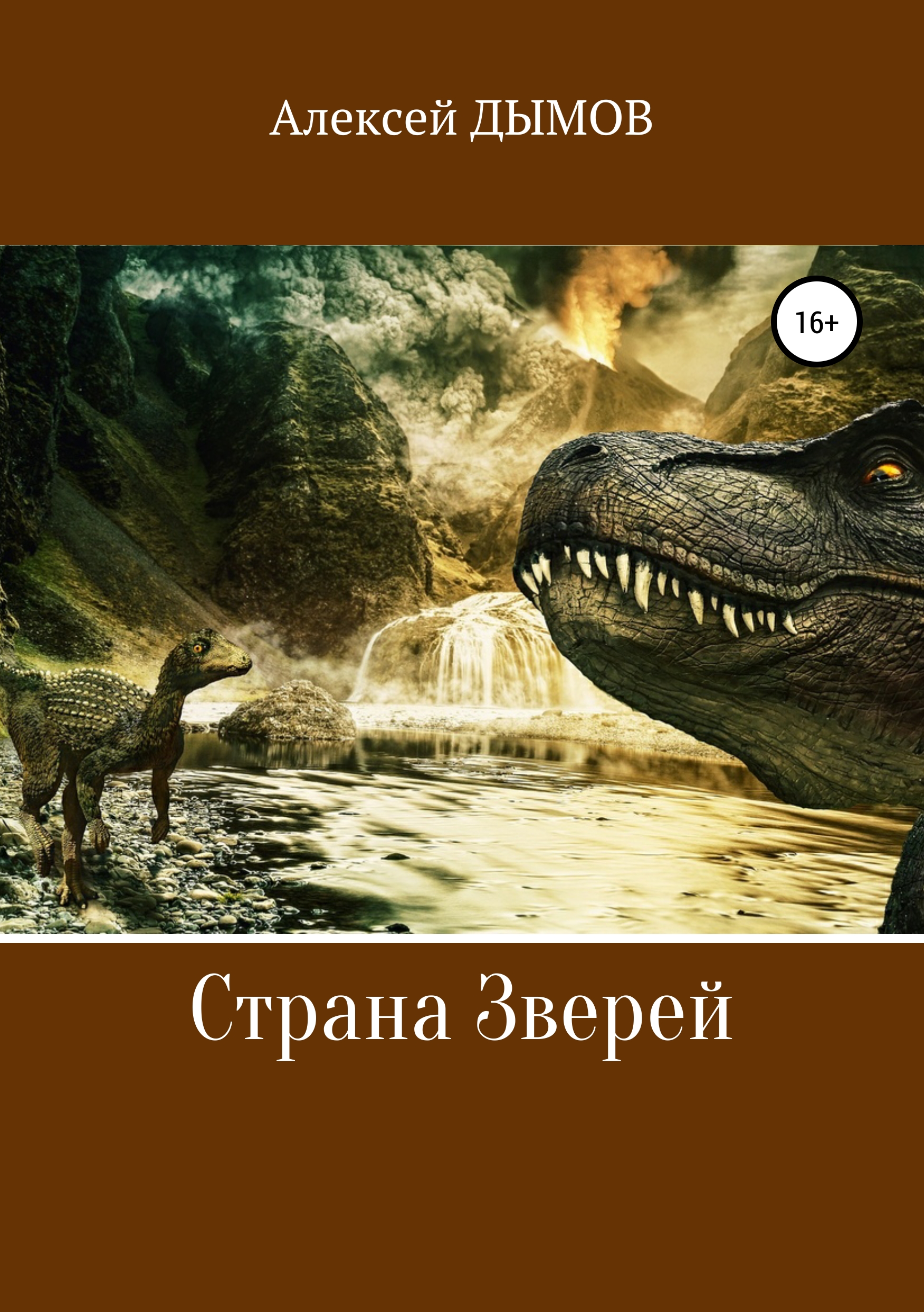 Обложка книги «Страна Зверей»