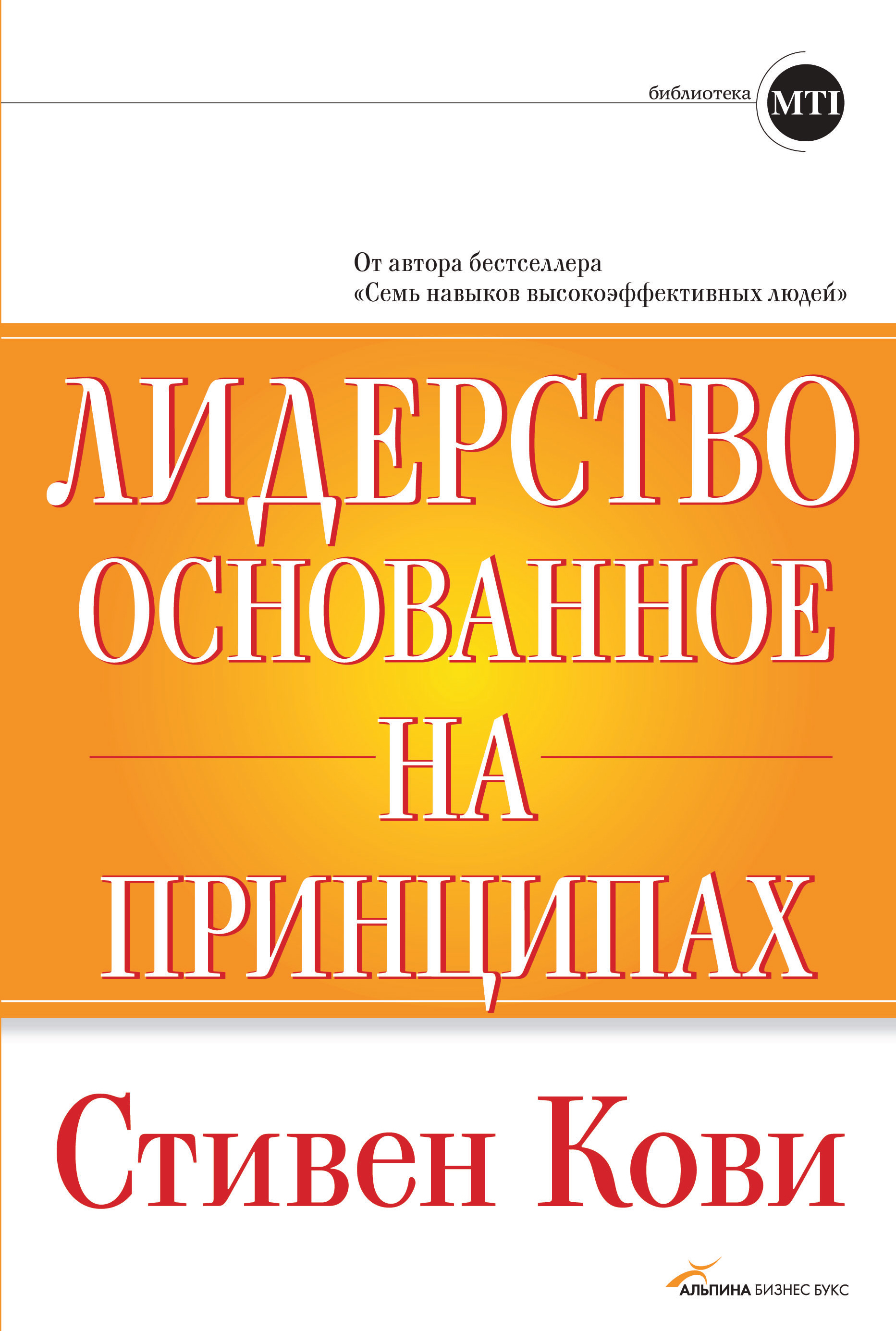Обложка книги «Лидерство, основанное на принципах»