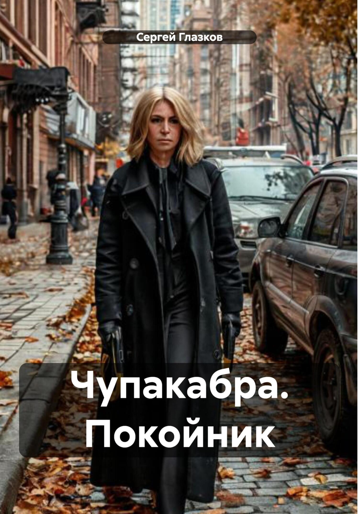 Обложка книги «Чупакабра. Покойник»