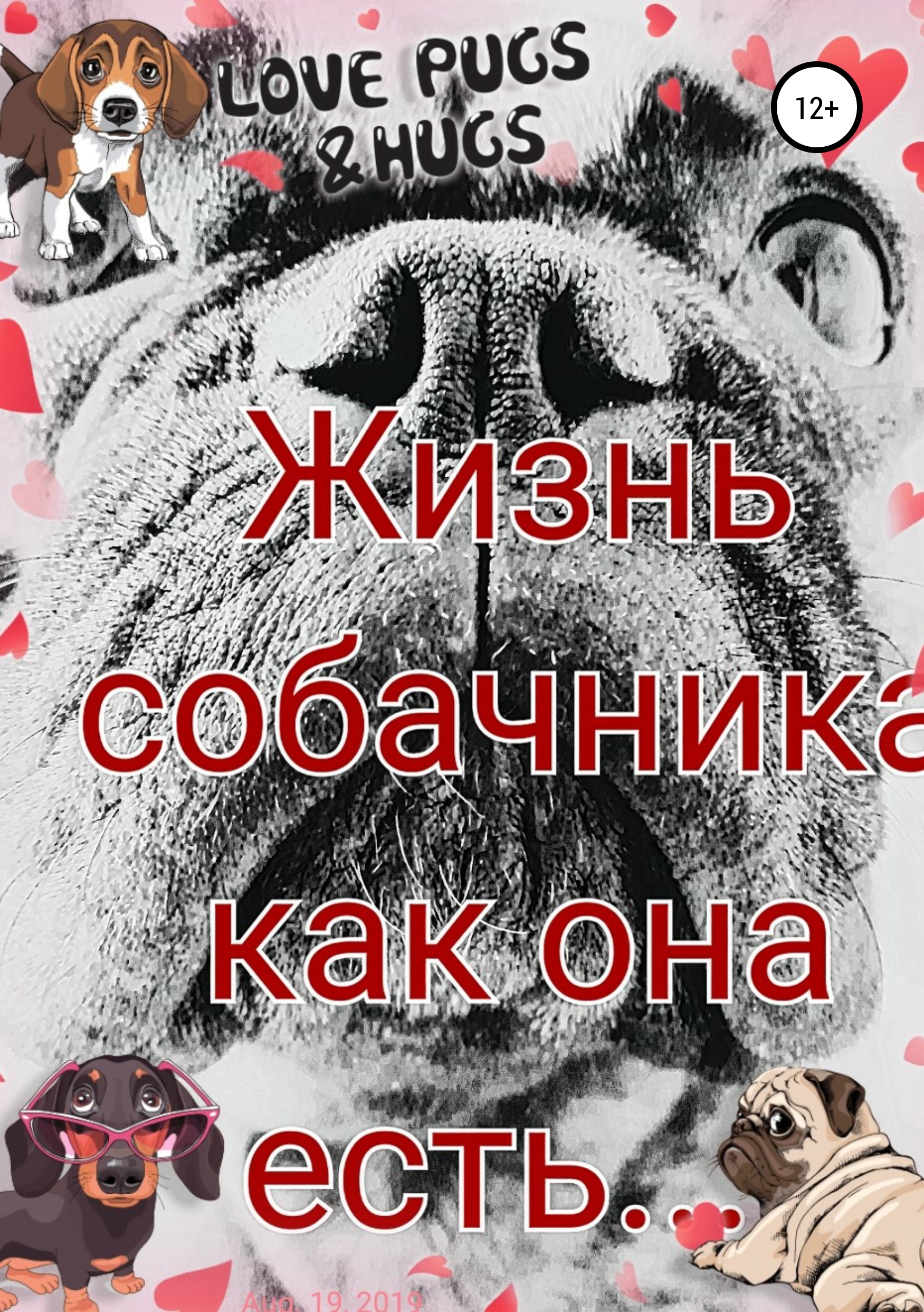 Обложка книги «Жизнь собачника как она есть…»