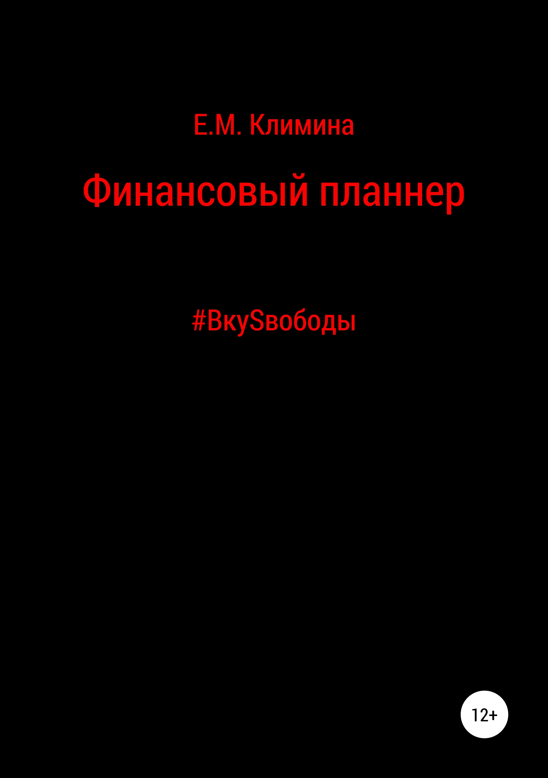 Обложка книги «Финансовый планнер #ВкуSвободы»