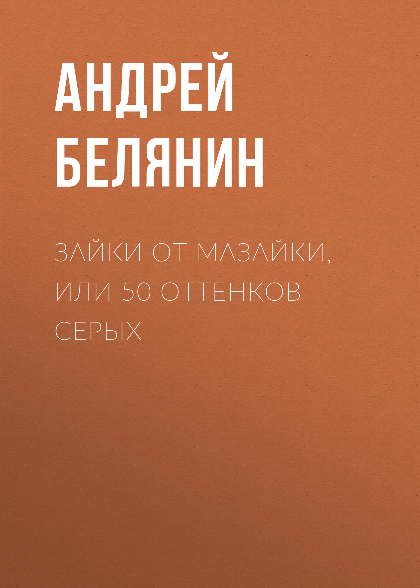 Обложка книги «Зайки от Мазайки, или 50 оттенков серых»