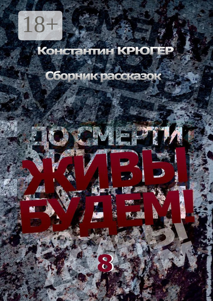 Обложка книги «До смерти живы будем»